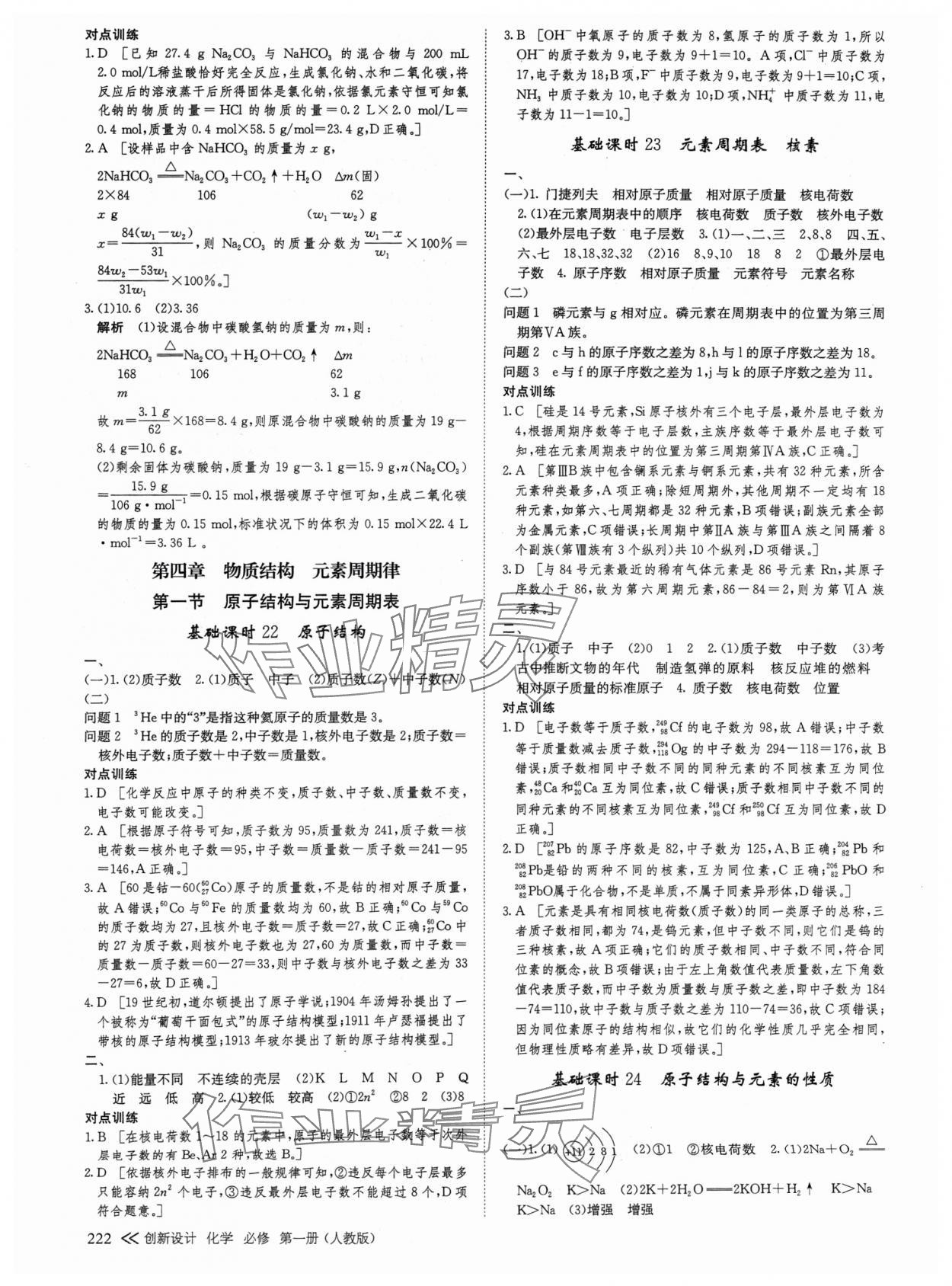 2024年創(chuàng)新設計高中化學必修第一冊人教版 參考答案第17頁