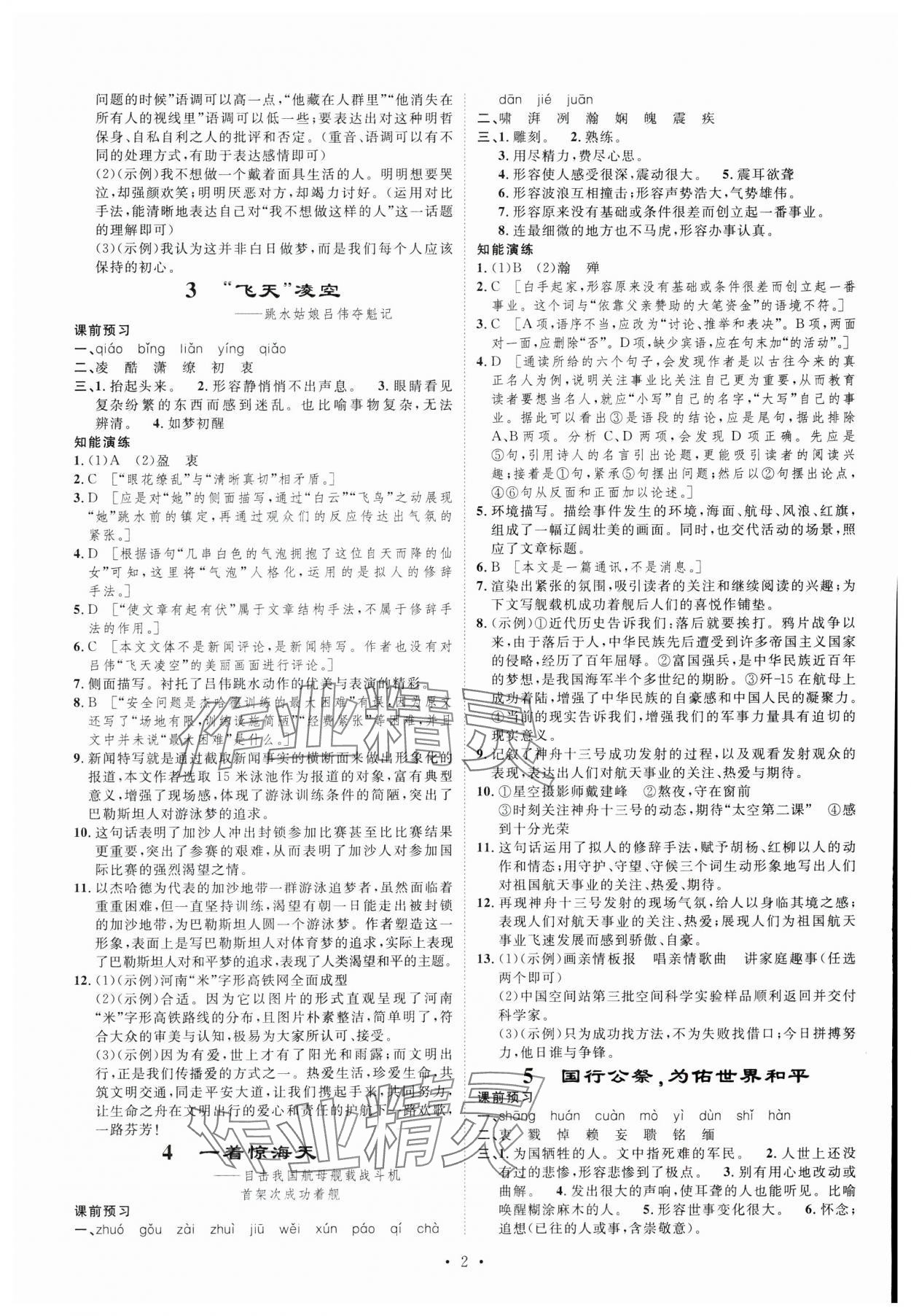 2024年課堂導(dǎo)學(xué)八年級語文上冊 第2頁