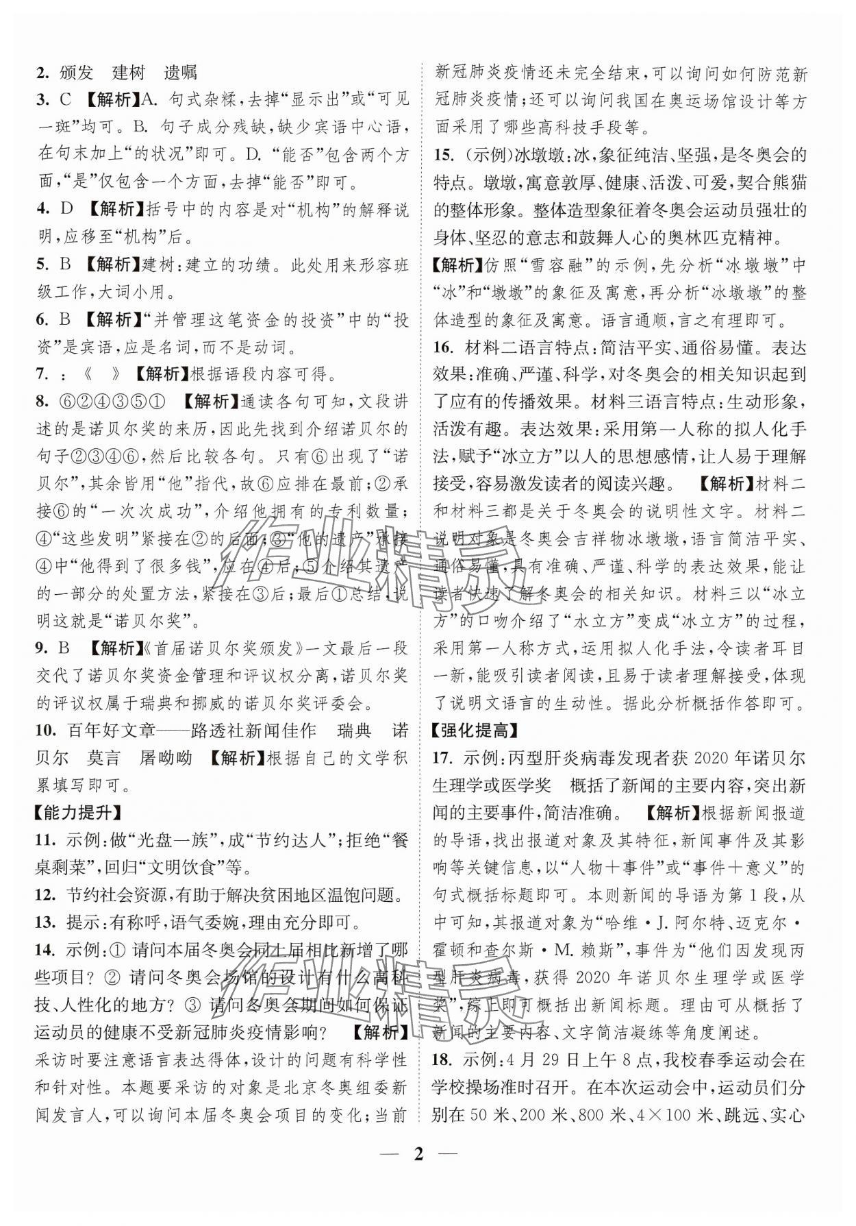 2024年隨堂練1加2八年級(jí)語(yǔ)文上冊(cè)人教版 參考答案第2頁(yè)