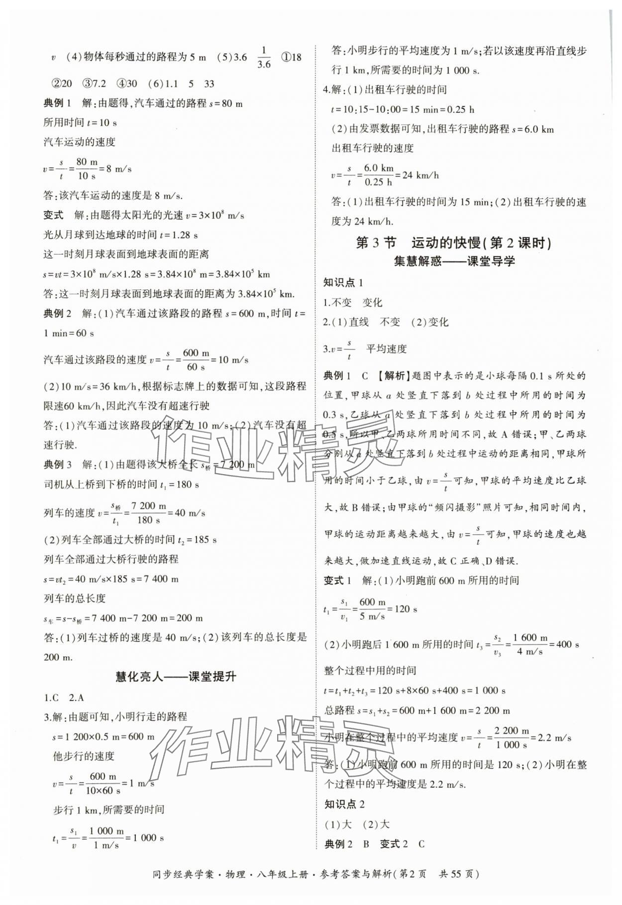 2024年同步經(jīng)典學(xué)案八年級(jí)物理上冊(cè)人教版 參考答案第2頁(yè)