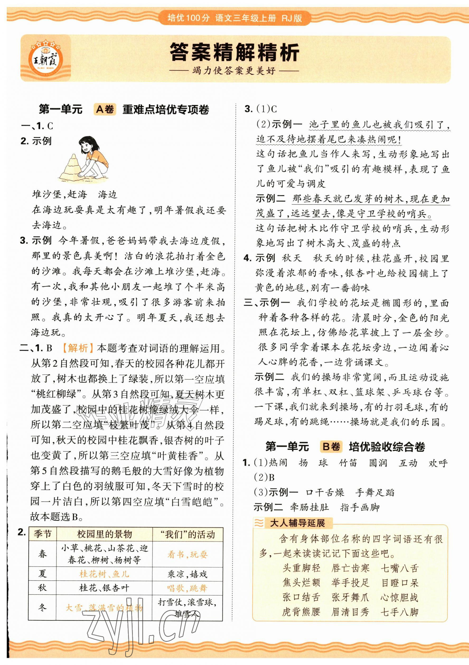 2026年王朝霞培优100分三年级语文上册人教版&nbsp;参考答案第1页