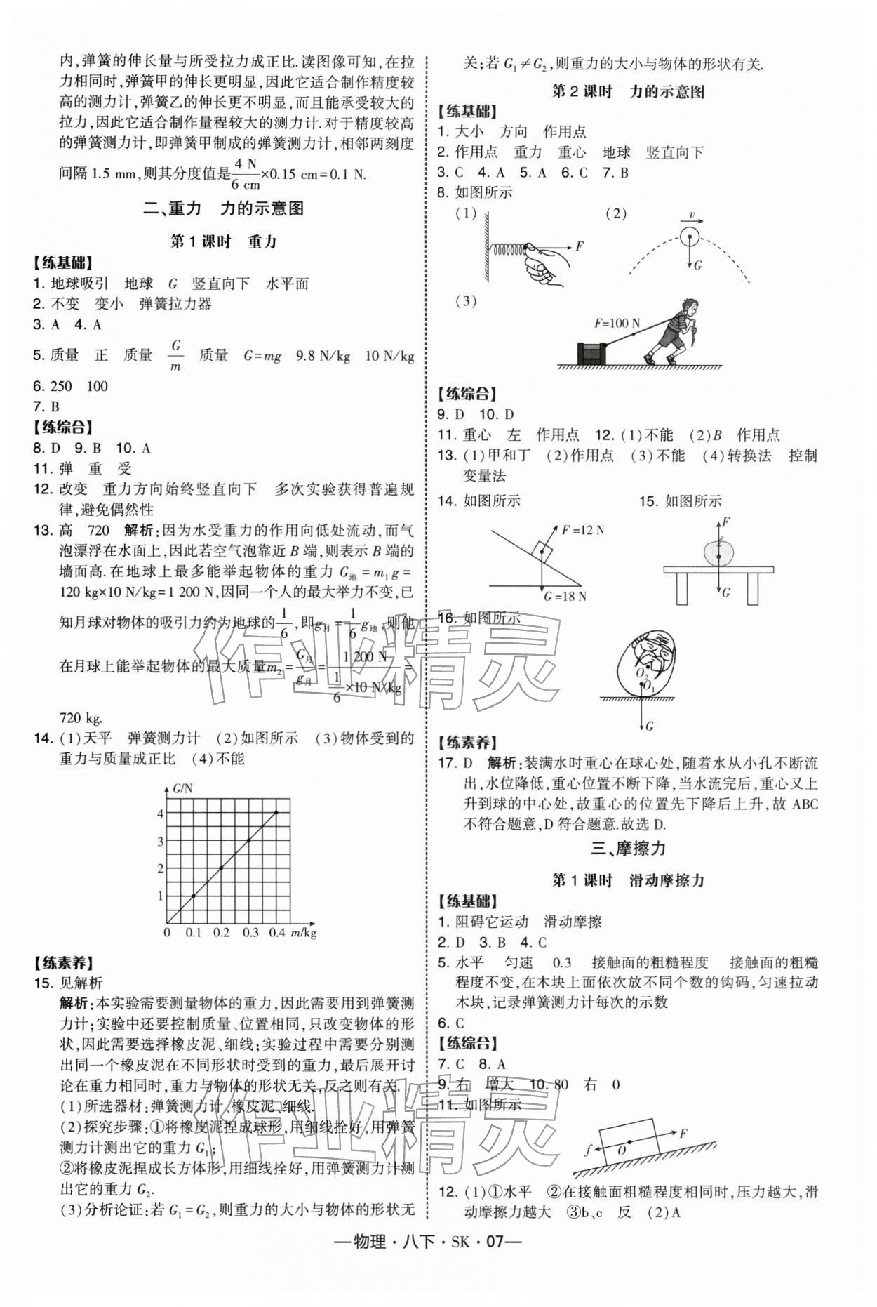 2026年经纶学典课时作业八年级物理下册苏科版&nbsp;第7页