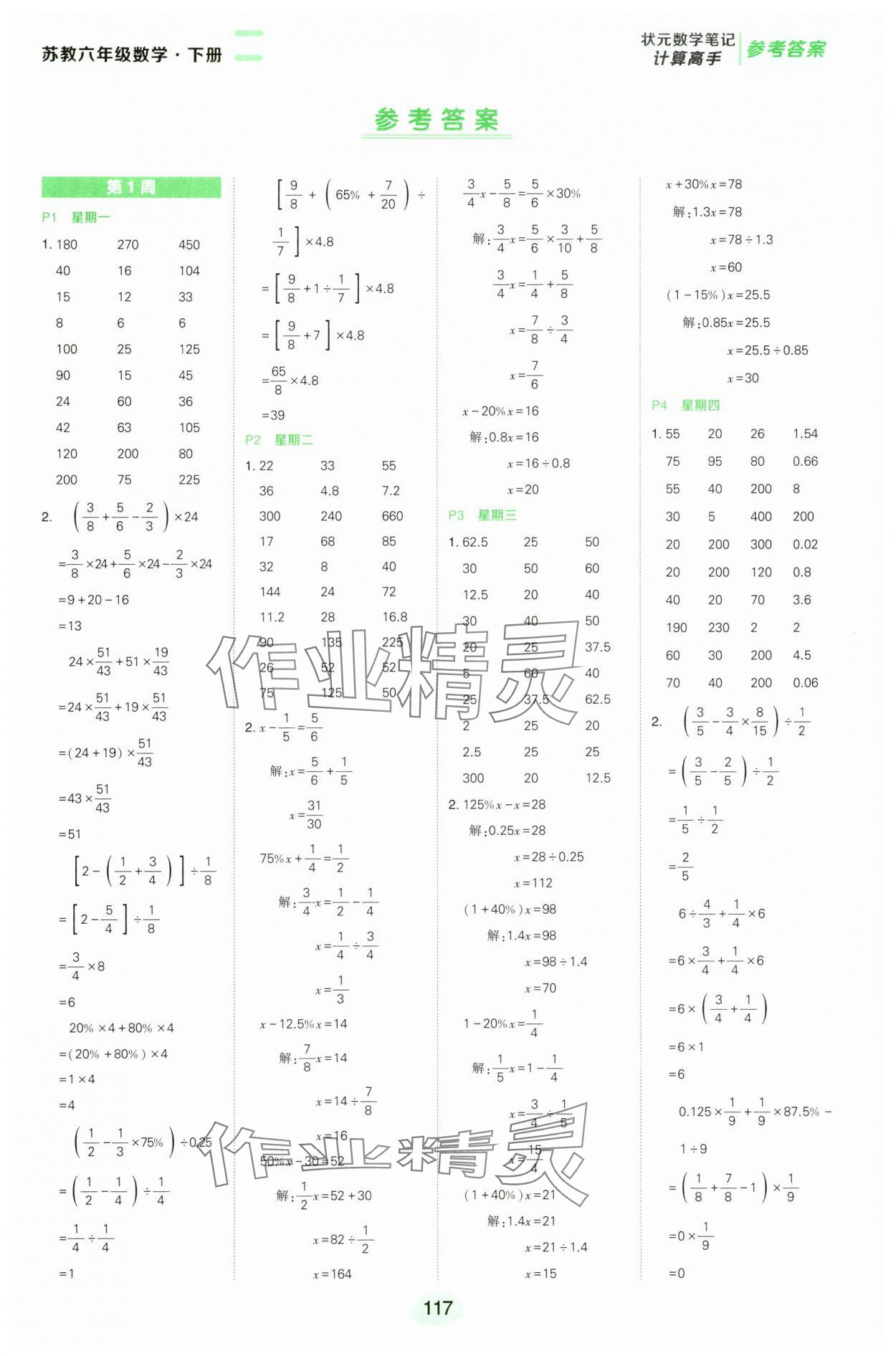 2025年狀元成才路計算高手六年級數學下冊蘇教版 第1頁