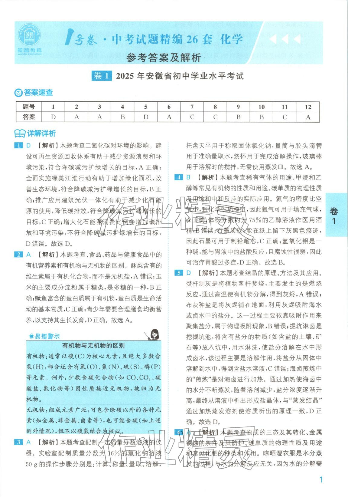 2025年1号卷中考试题精编化学安徽专版 第1页