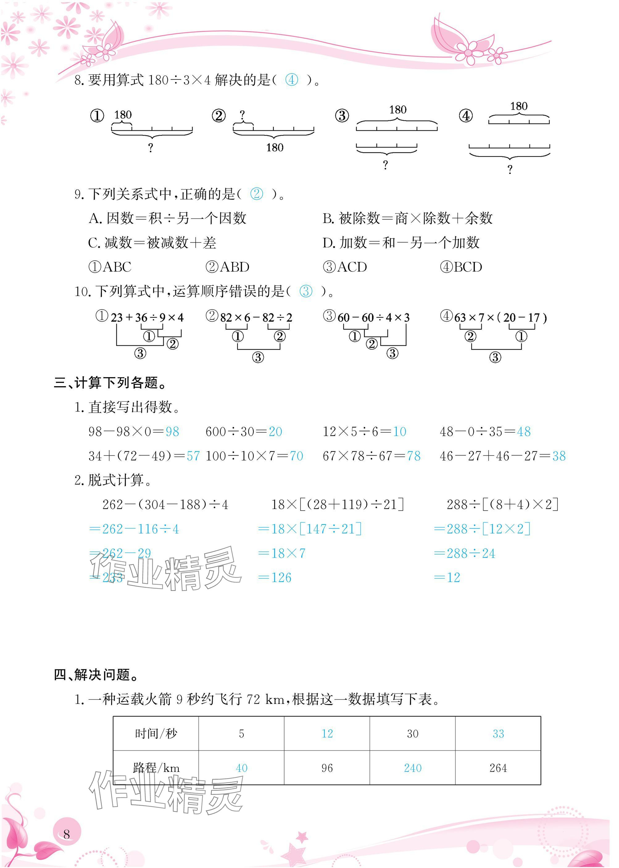 2025年小學生學習指導叢書四年級數學下冊人教版 參考答案第8頁