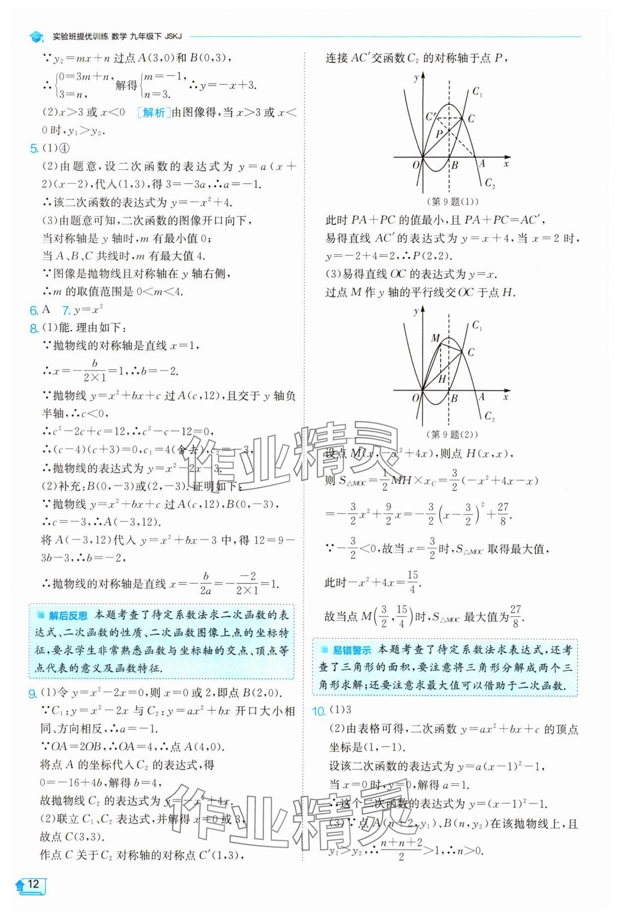 2024年實(shí)驗(yàn)班提優(yōu)訓(xùn)練九年級(jí)數(shù)學(xué)下冊(cè)蘇科版 參考答案第12頁(yè)