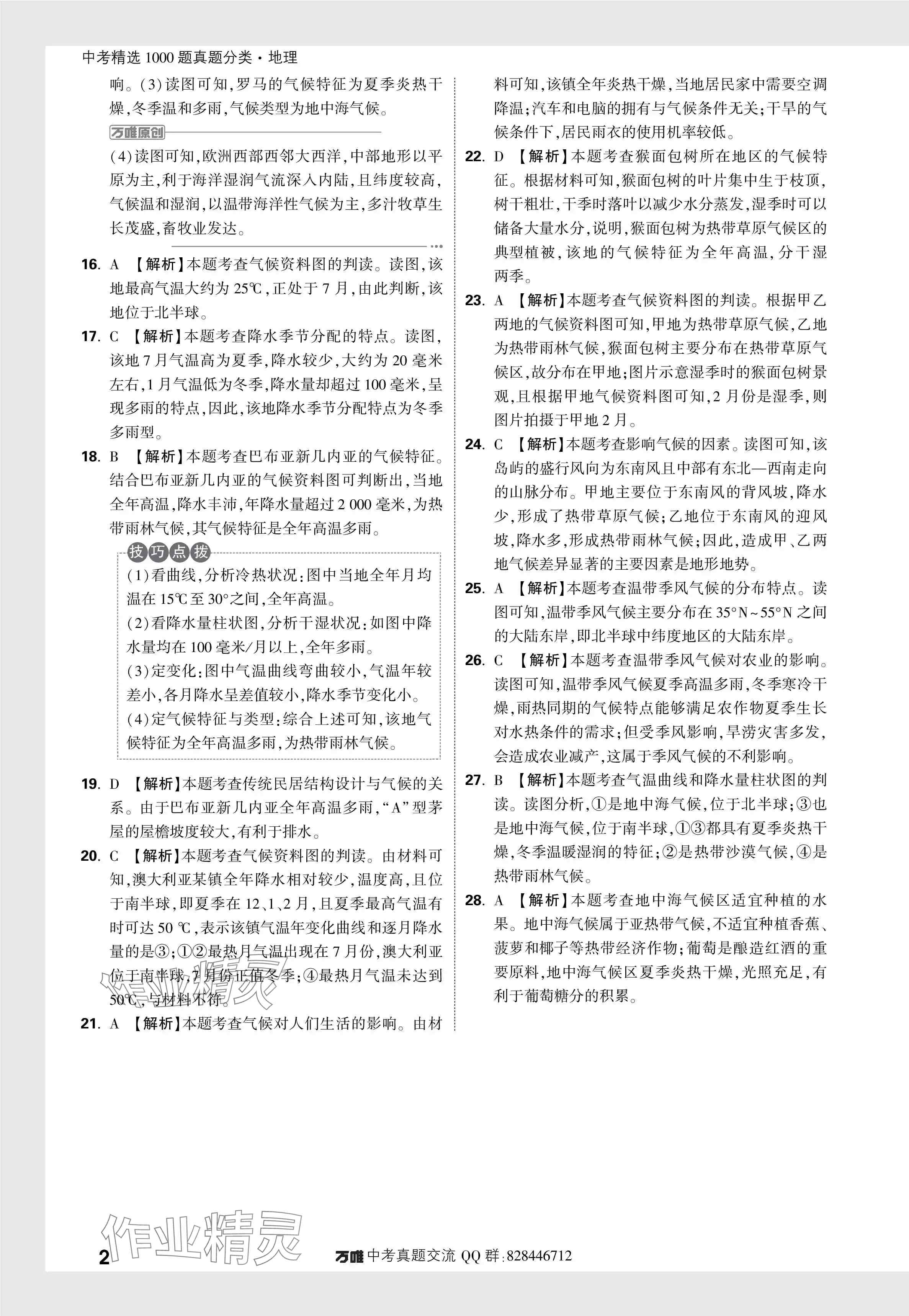 2024年万唯中考真题分类地理 参考答案第12页