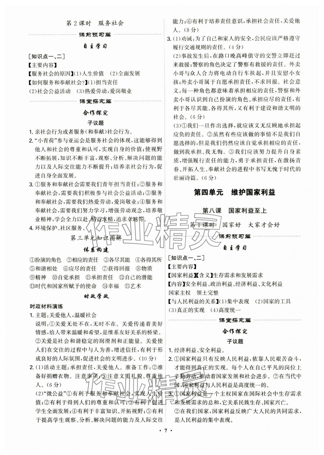 2024年精準(zhǔn)同步八年級(jí)道德與法治上冊(cè)人教版廣州專版&nbsp;參考答案第7頁
