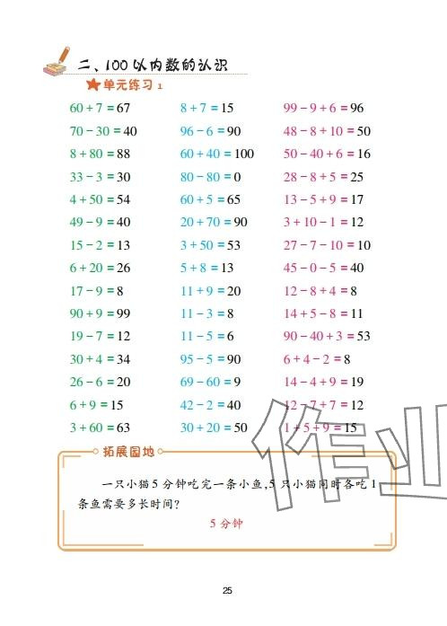 2025年口算天天練青島出版社一年級數學下冊青島版 參考答案第25頁