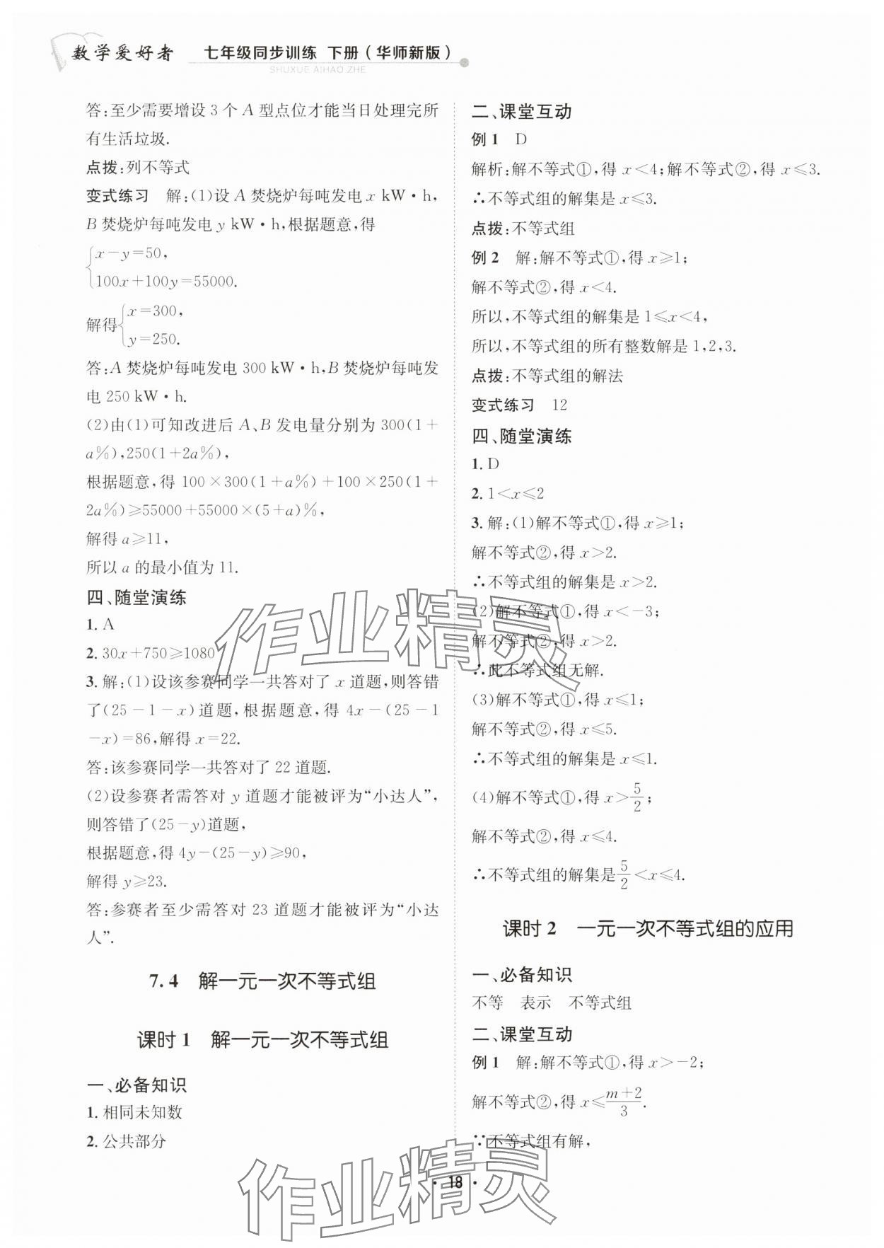 2025年數學愛好者同步訓練七年級下冊華師大版 第18頁