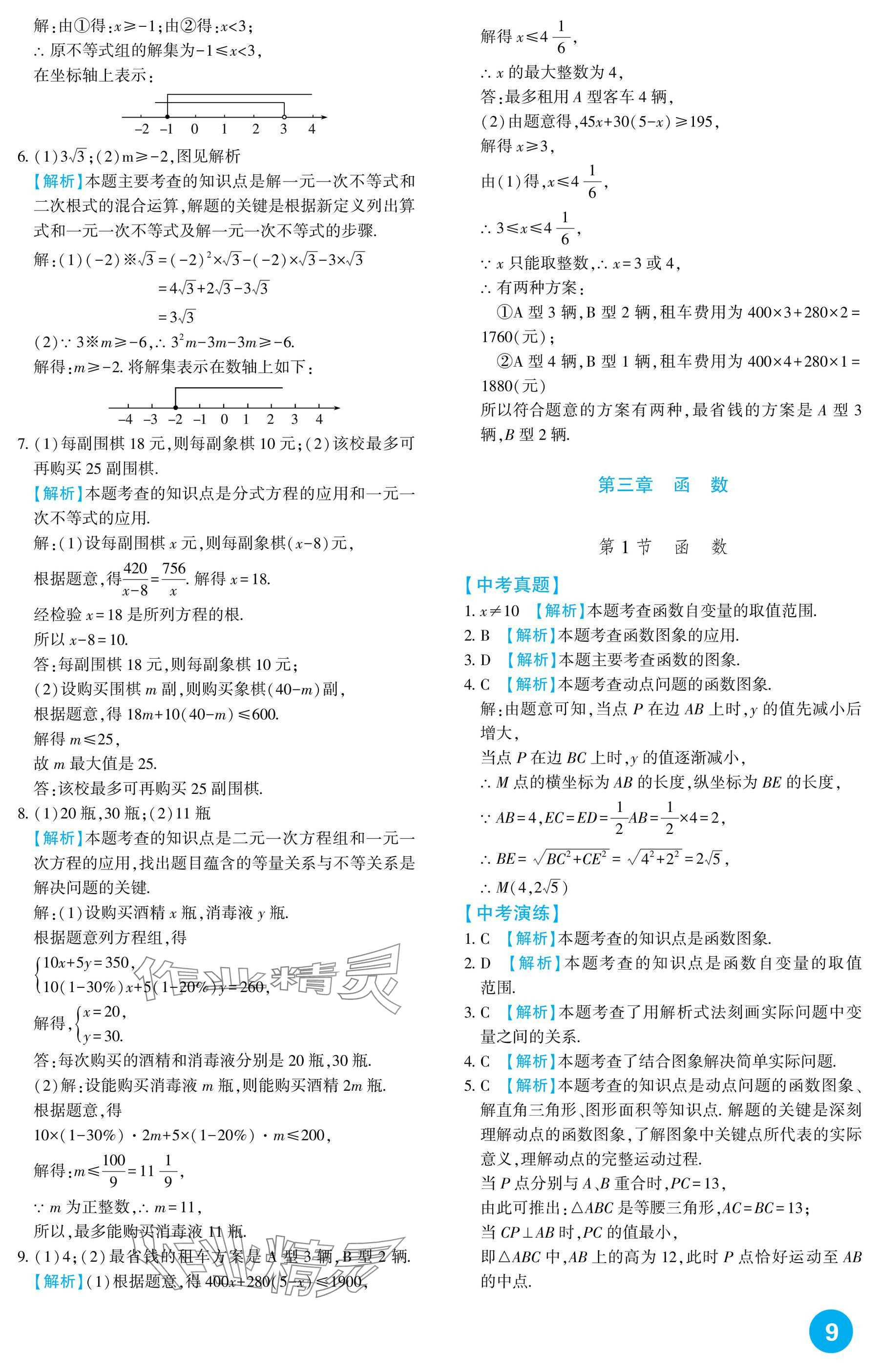 2025年中考總復習新疆文化出版社數學 參考答案第9頁
