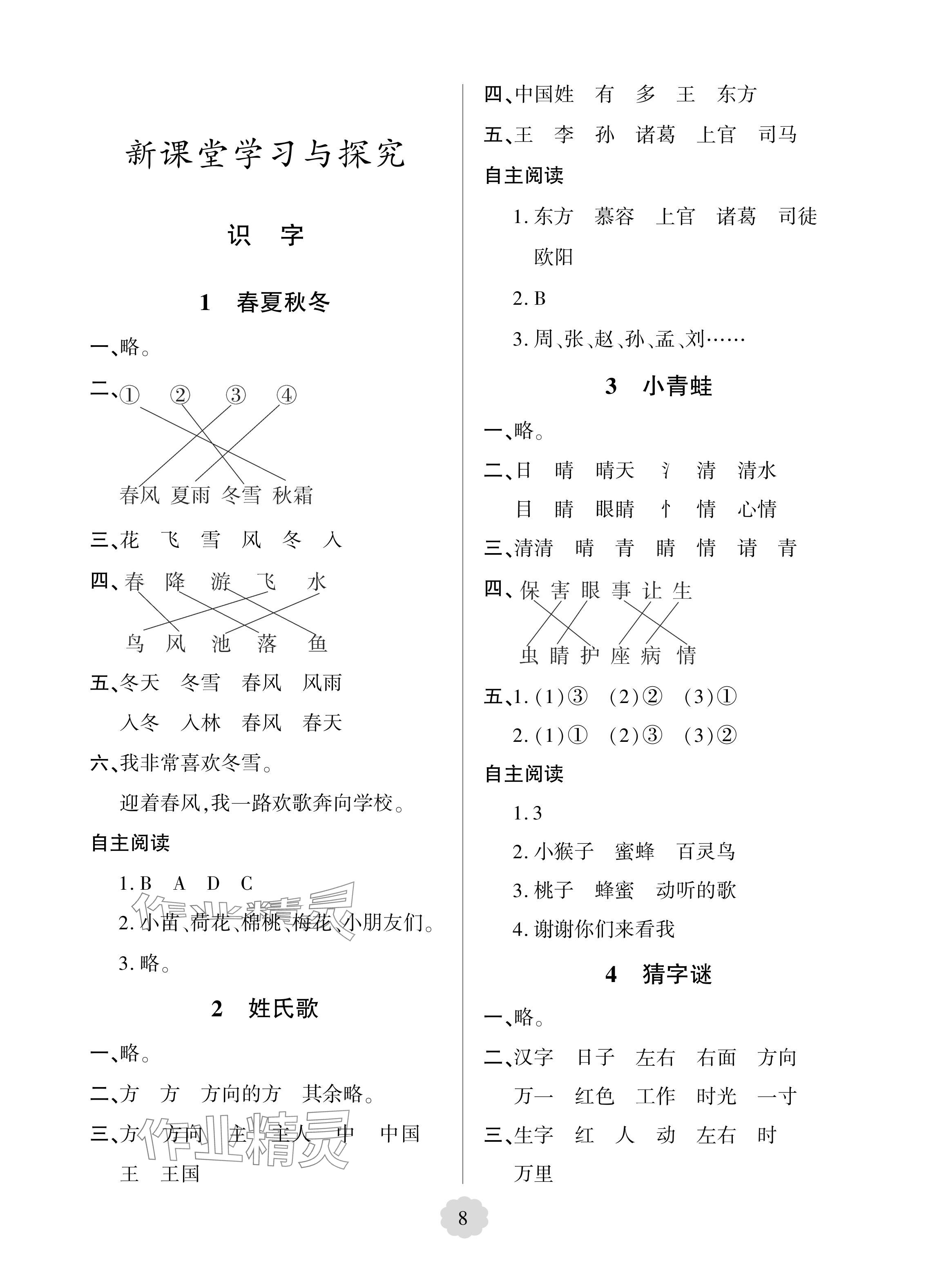 2024年新課堂學(xué)習(xí)與探究一年級(jí)語文下冊(cè)人教版 參考答案第1頁(yè)