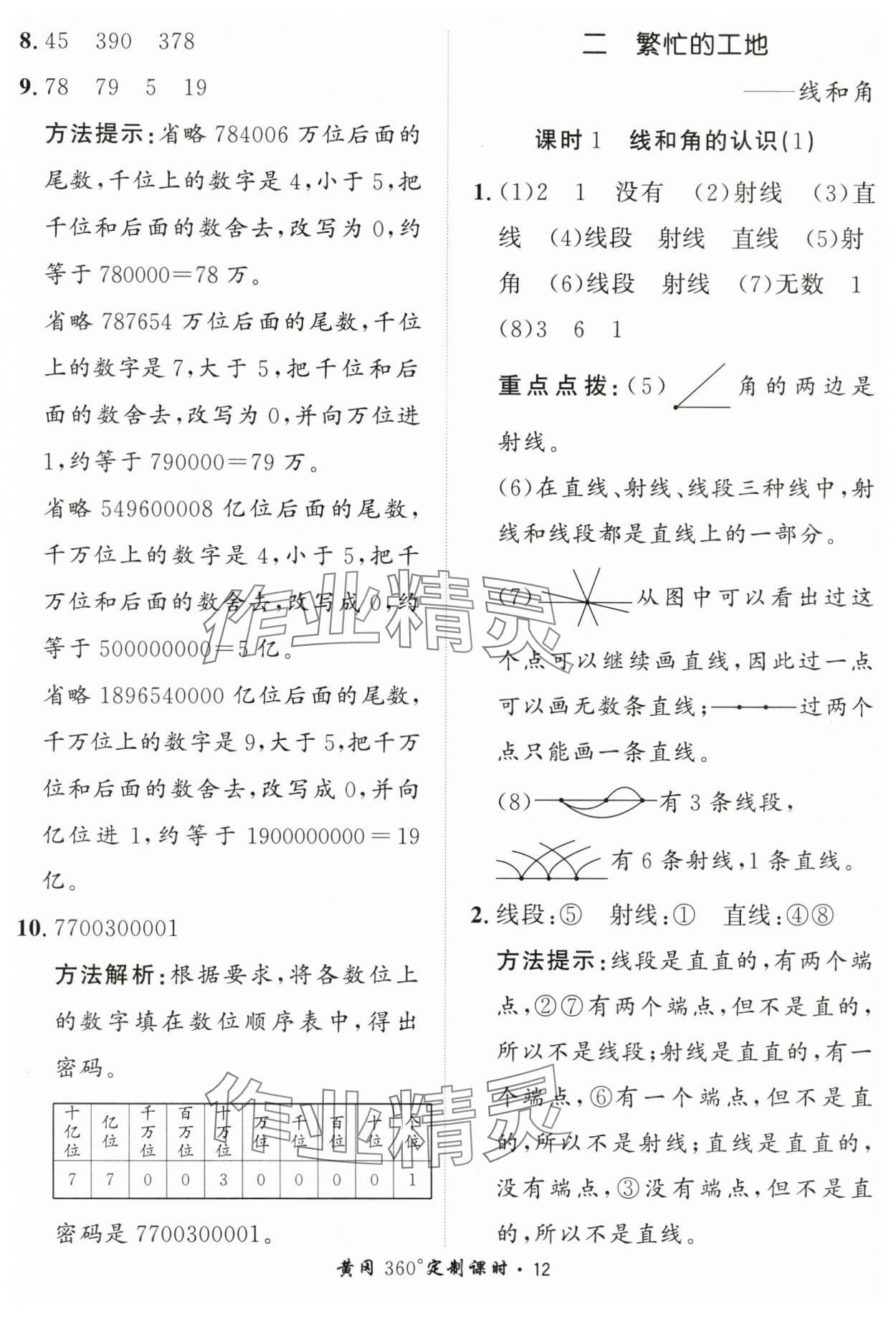 2024年黃岡360定制課時四年級數(shù)學(xué)上冊青島版 第12頁