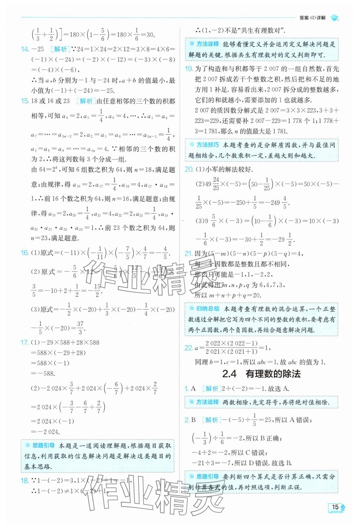 2024年實(shí)驗(yàn)班提優(yōu)訓(xùn)練七年級數(shù)學(xué)上冊浙教版 第15頁