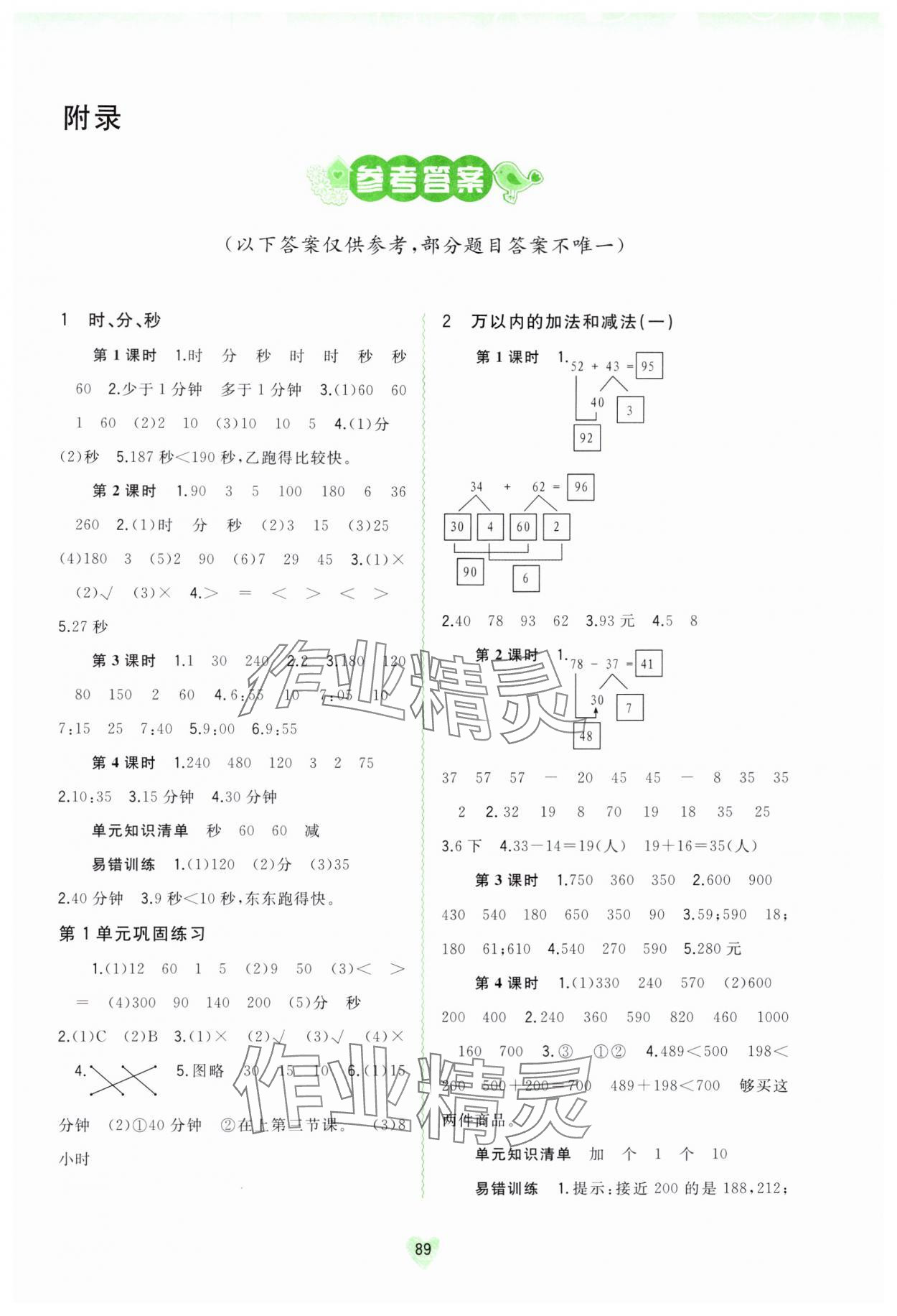 2024年新課程學(xué)習(xí)與測評(píng)同步學(xué)習(xí)三年級(jí)數(shù)學(xué)上冊人教版 第1頁