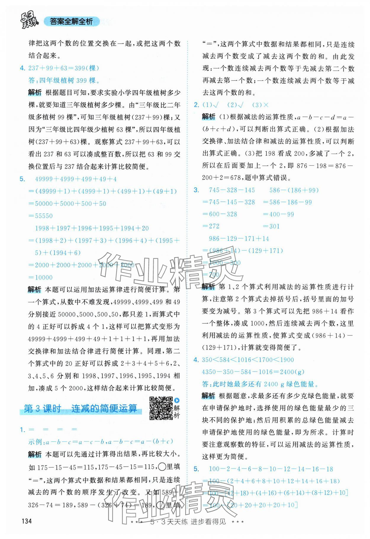 2024年53天天練四年級數(shù)學(xué)下冊人教版 參考答案第10頁