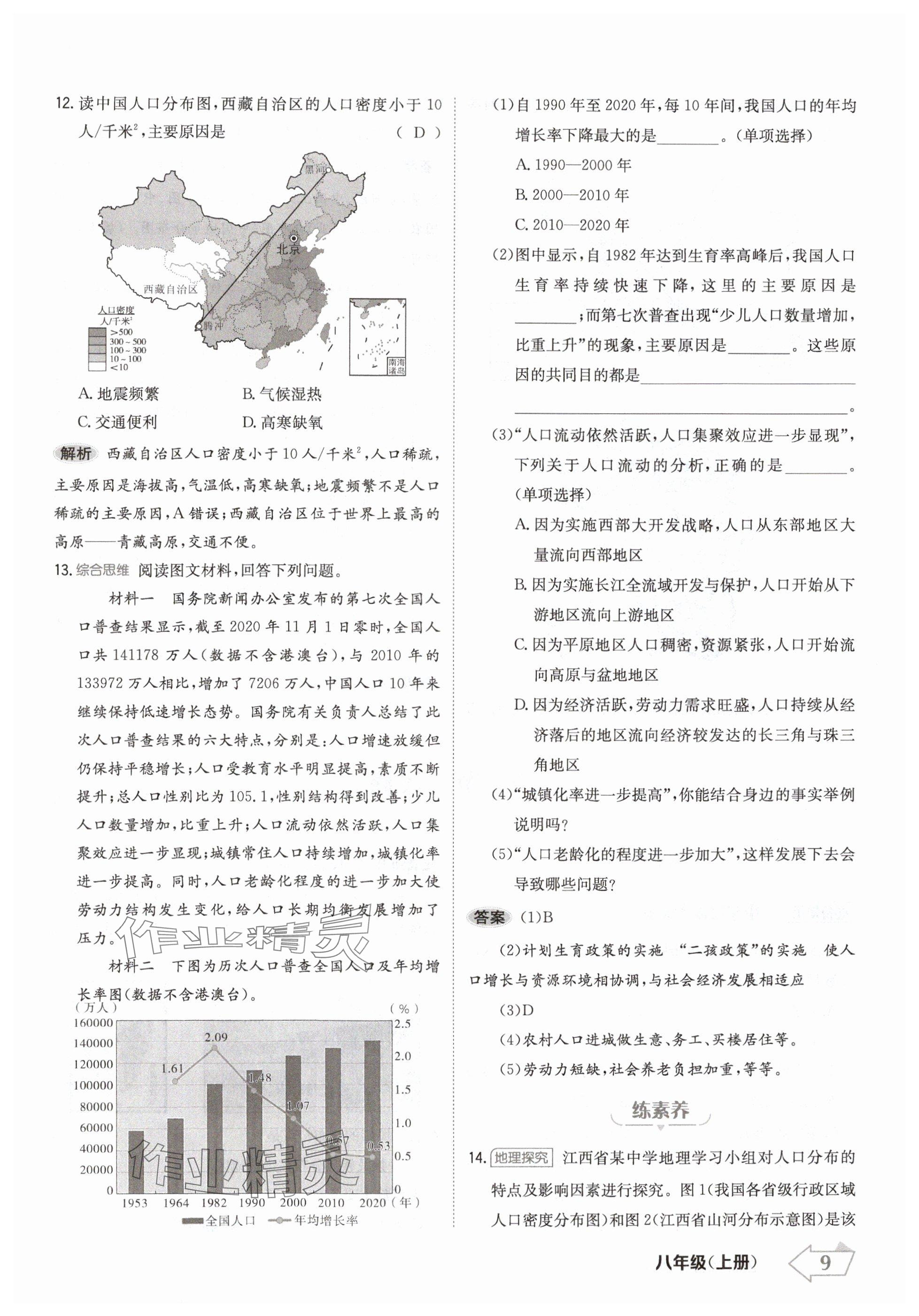 2024年金牌學(xué)練測八年級(jí)地理上冊(cè)人教版 參考答案第9頁