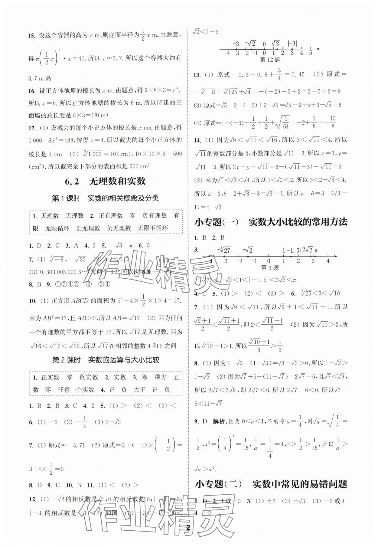 2025年通城学典课时作业本七年级数学下册沪科版安徽专版 第2页