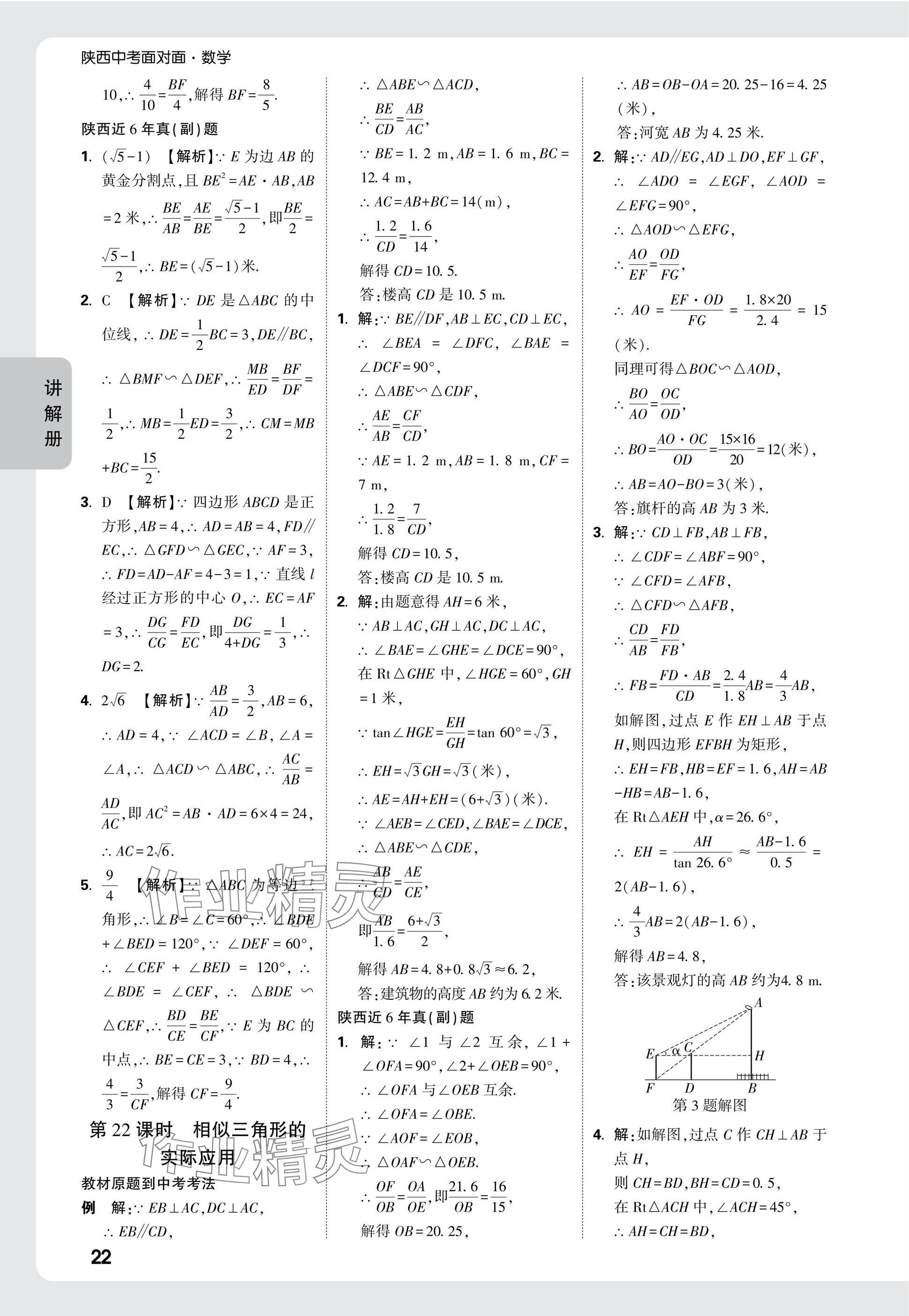 2025年中考面對(duì)面九年級(jí)數(shù)學(xué)陜西專版 參考答案第24頁(yè)