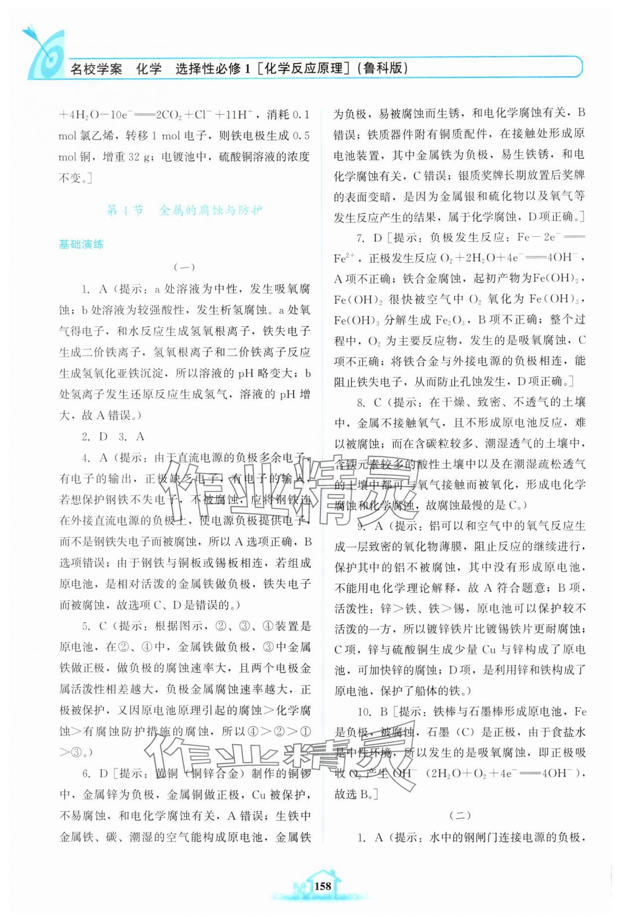 2024年名校學(xué)案高中化學(xué)選擇性必修第一冊(cè)魯科版 參考答案第7頁(yè)