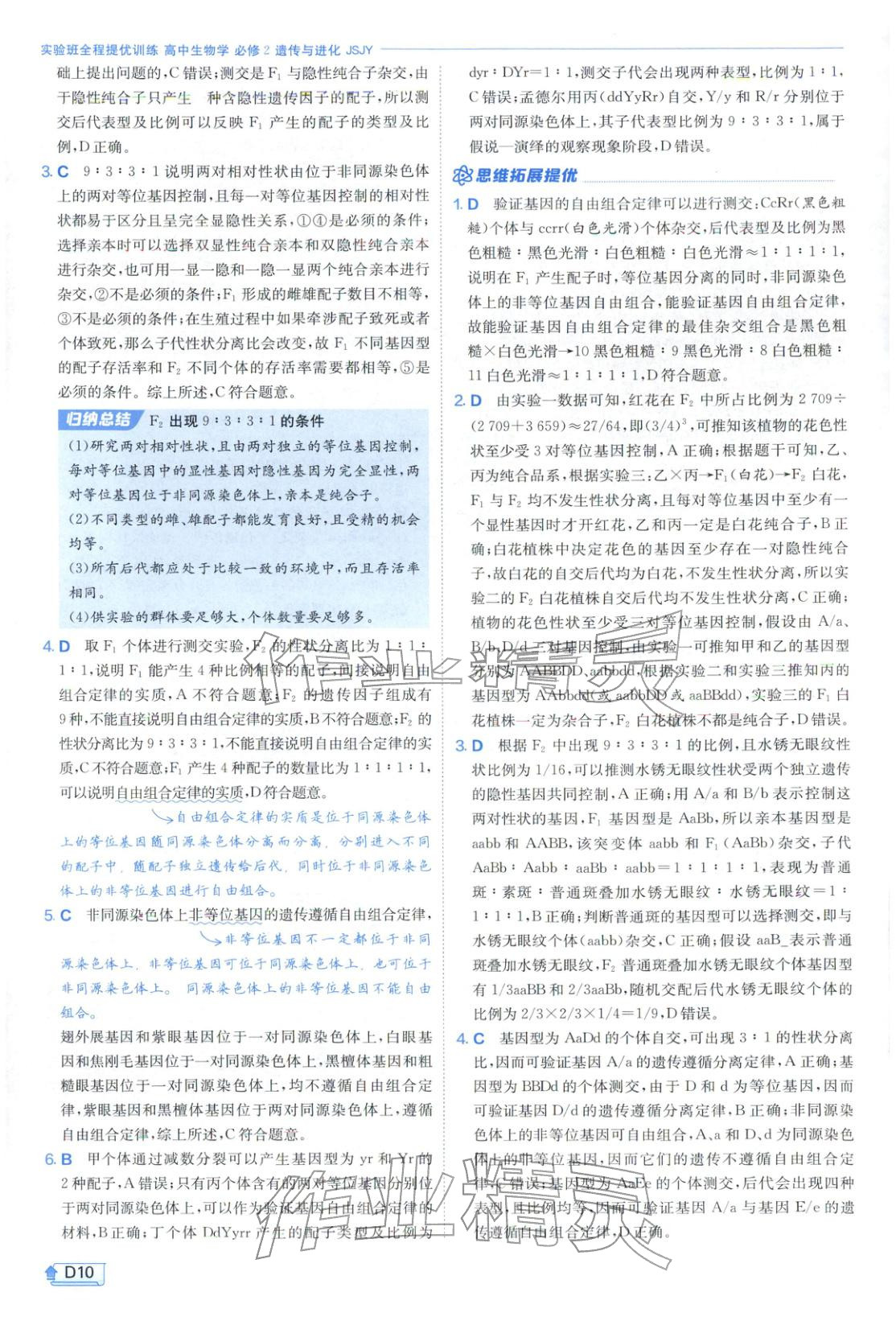 2026年實(shí)驗(yàn)班提優(yōu)訓(xùn)練高中生物必修第二冊(cè)蘇教版&nbsp;第10頁(yè)