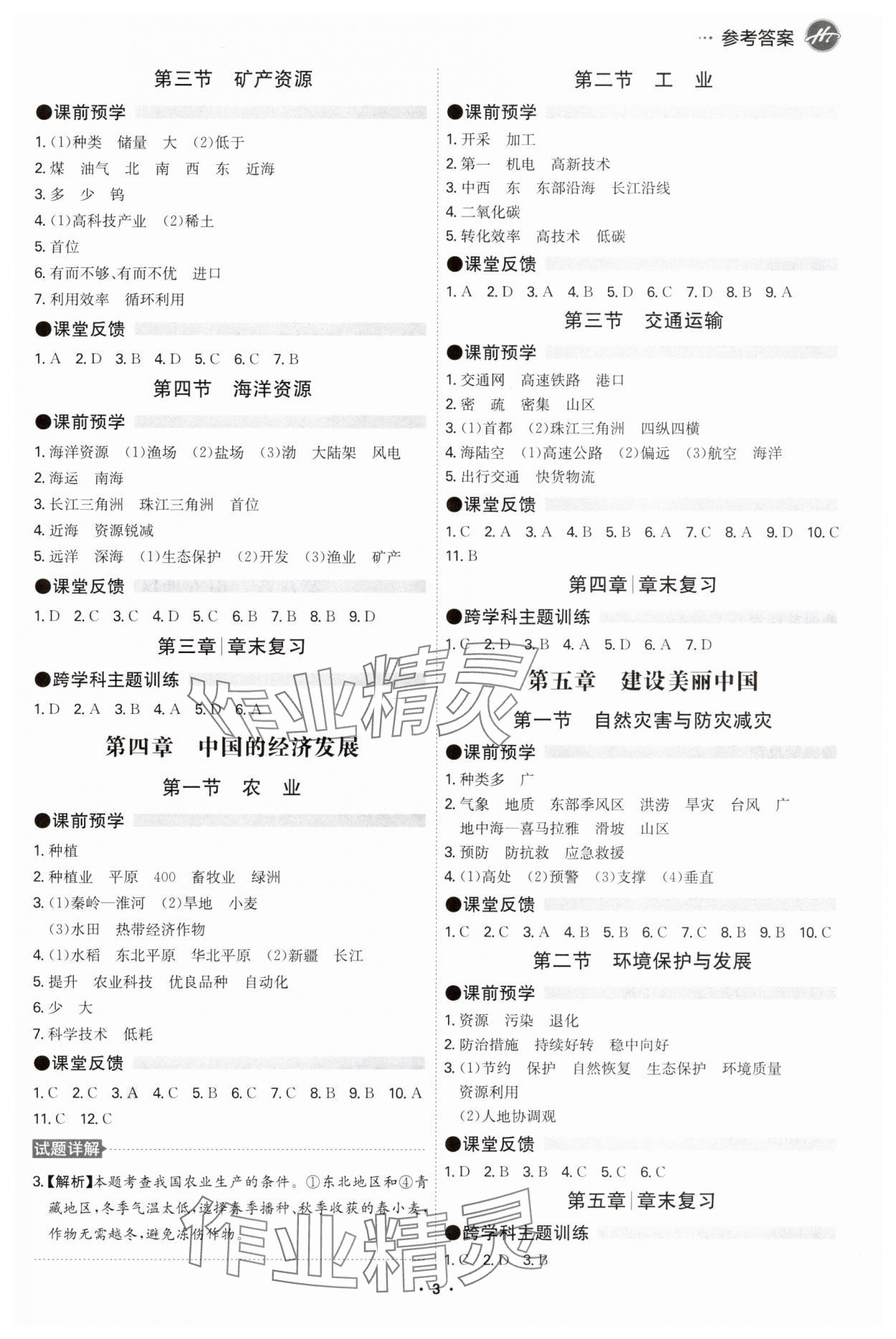 2025年学霸智慧课堂八年级地理全一册人教版 第3页