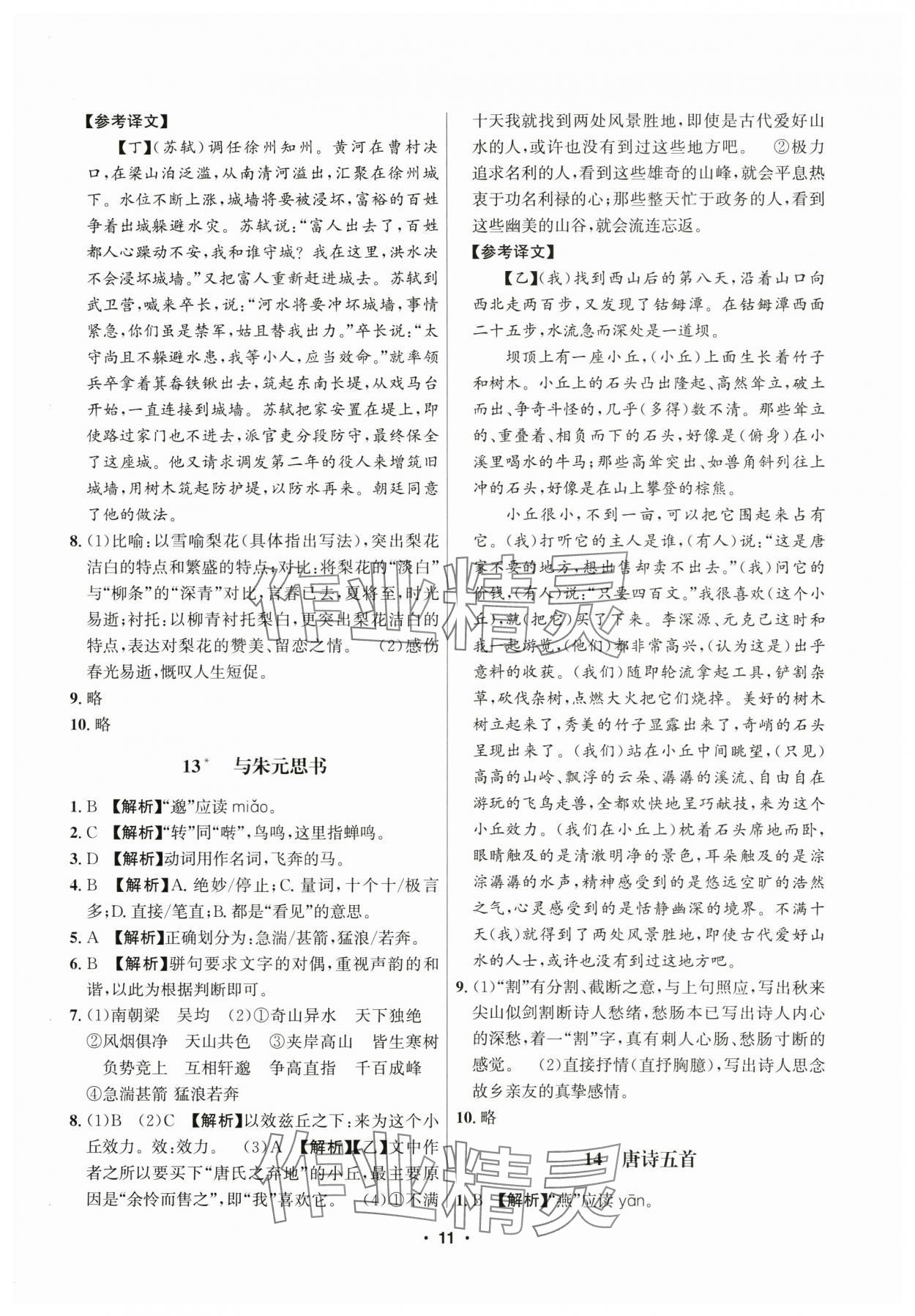 2025年習題e百課時訓練八年級語文上冊人教版 參考答案第11頁