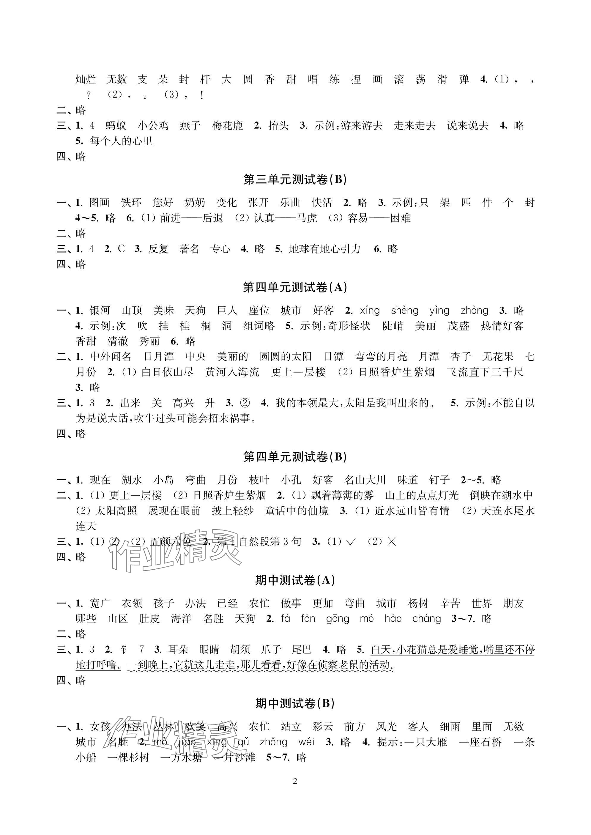 2025年层层递进二年级语文上册人教版 参考答案第2页