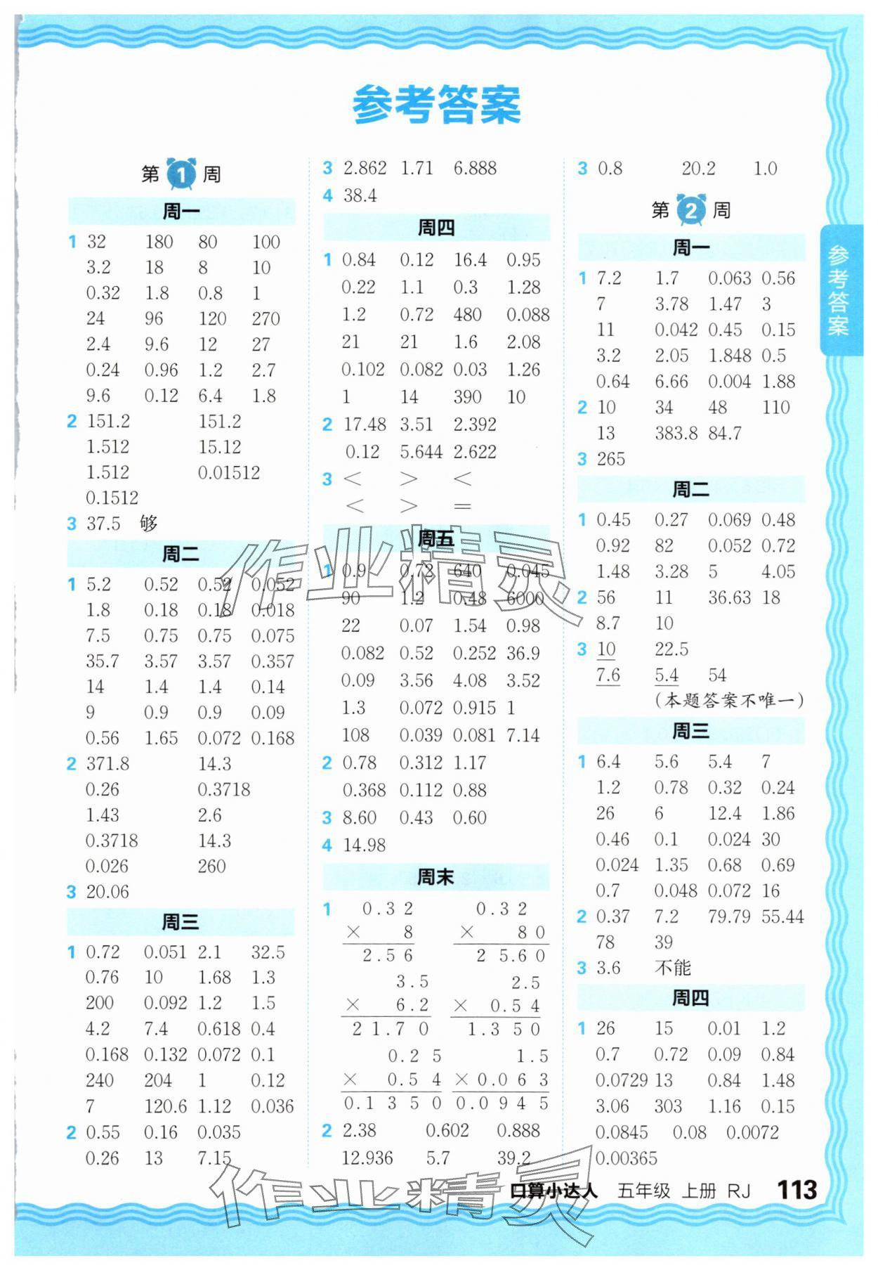 2025年王朝霞口算小達(dá)人五年級(jí)數(shù)學(xué)上冊(cè)人教版 第1頁(yè)