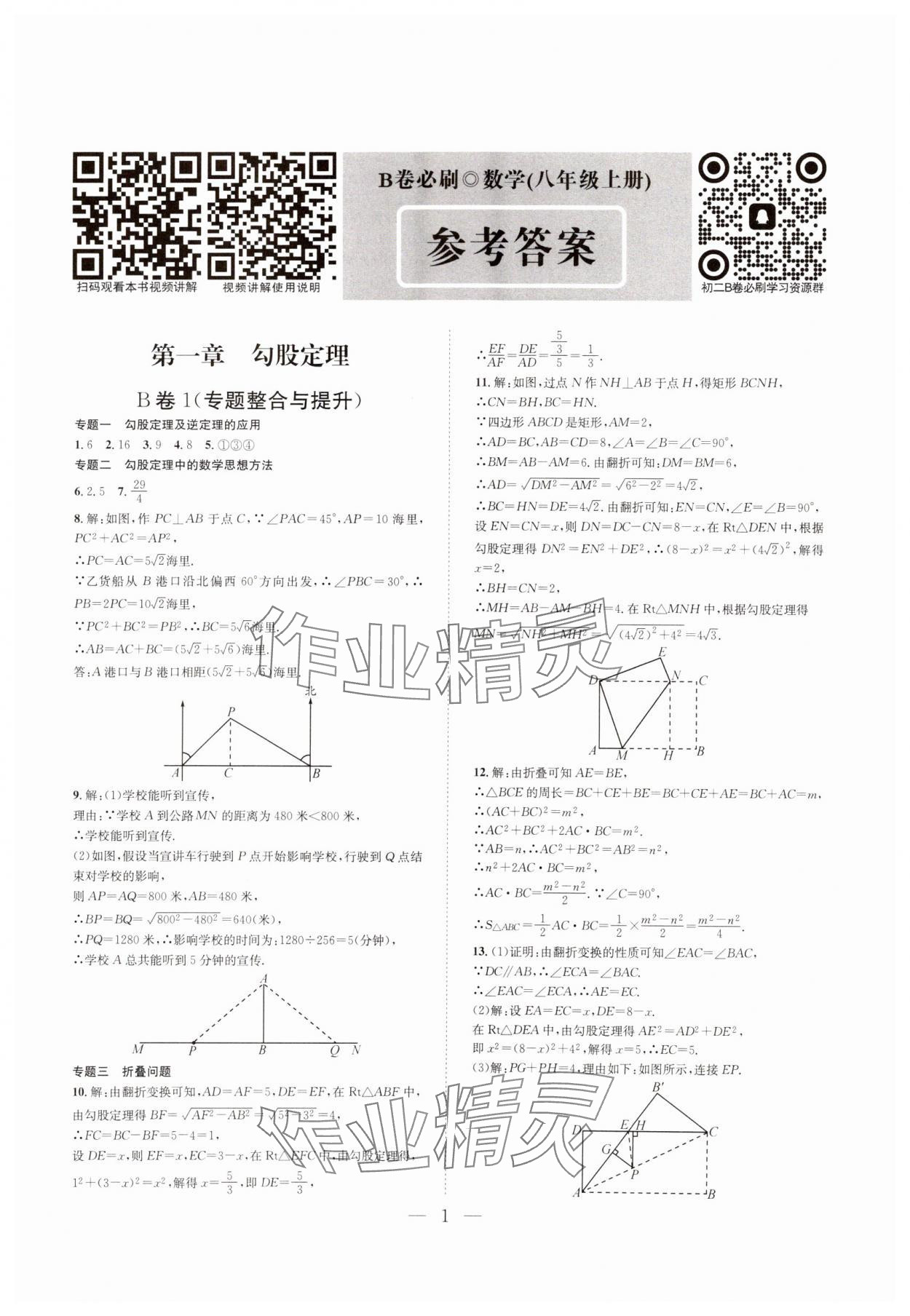 2024年B卷必刷八年级数学上册北师大版 第1页