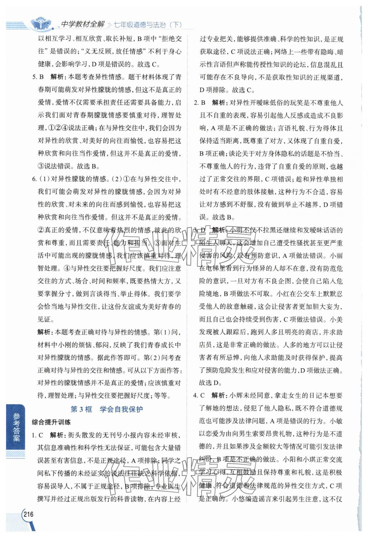 2025年教材全解七年级道德与法治下册人教版 参考答案第2页