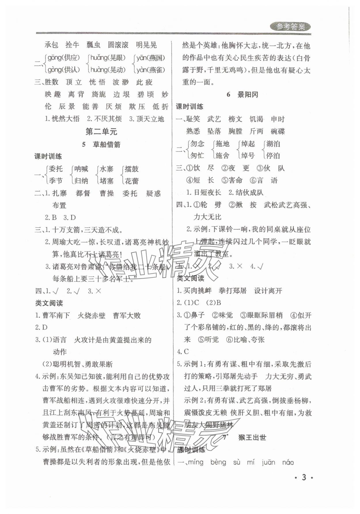 2025年?duì)钤蝗掏黄茖?dǎo)練測五年級語文下冊人教版佛山專版 參考答案第3頁