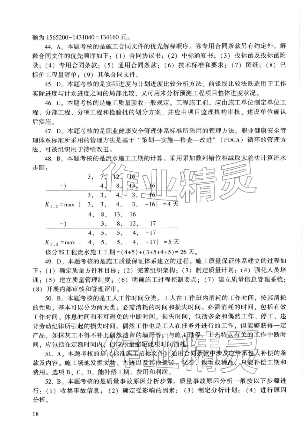 2025年建設(shè)工程施工管理&nbsp;參考答案第7頁