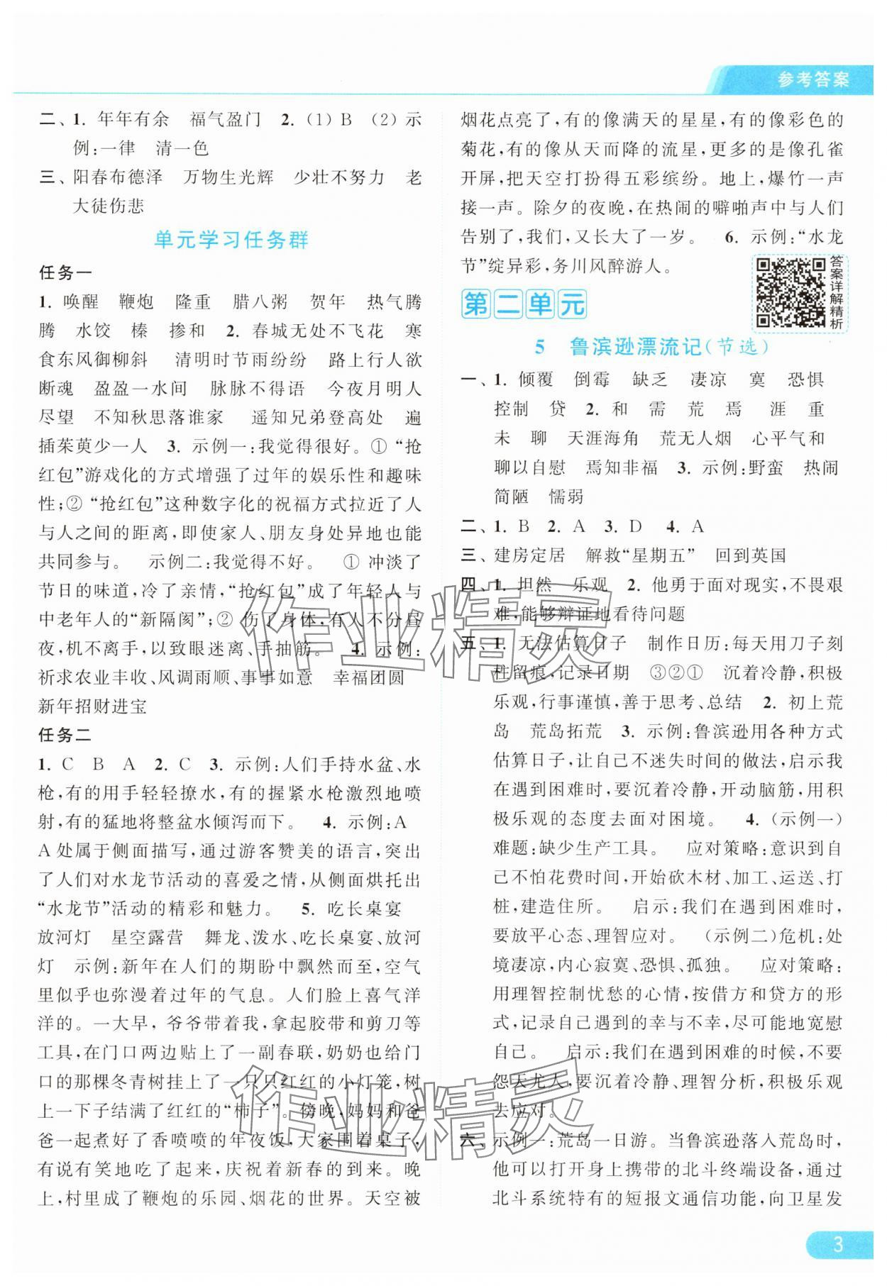 2025年亮點(diǎn)給力提優(yōu)課時作業(yè)本六年級語文下冊人教版浙江專版 參考答案第3頁