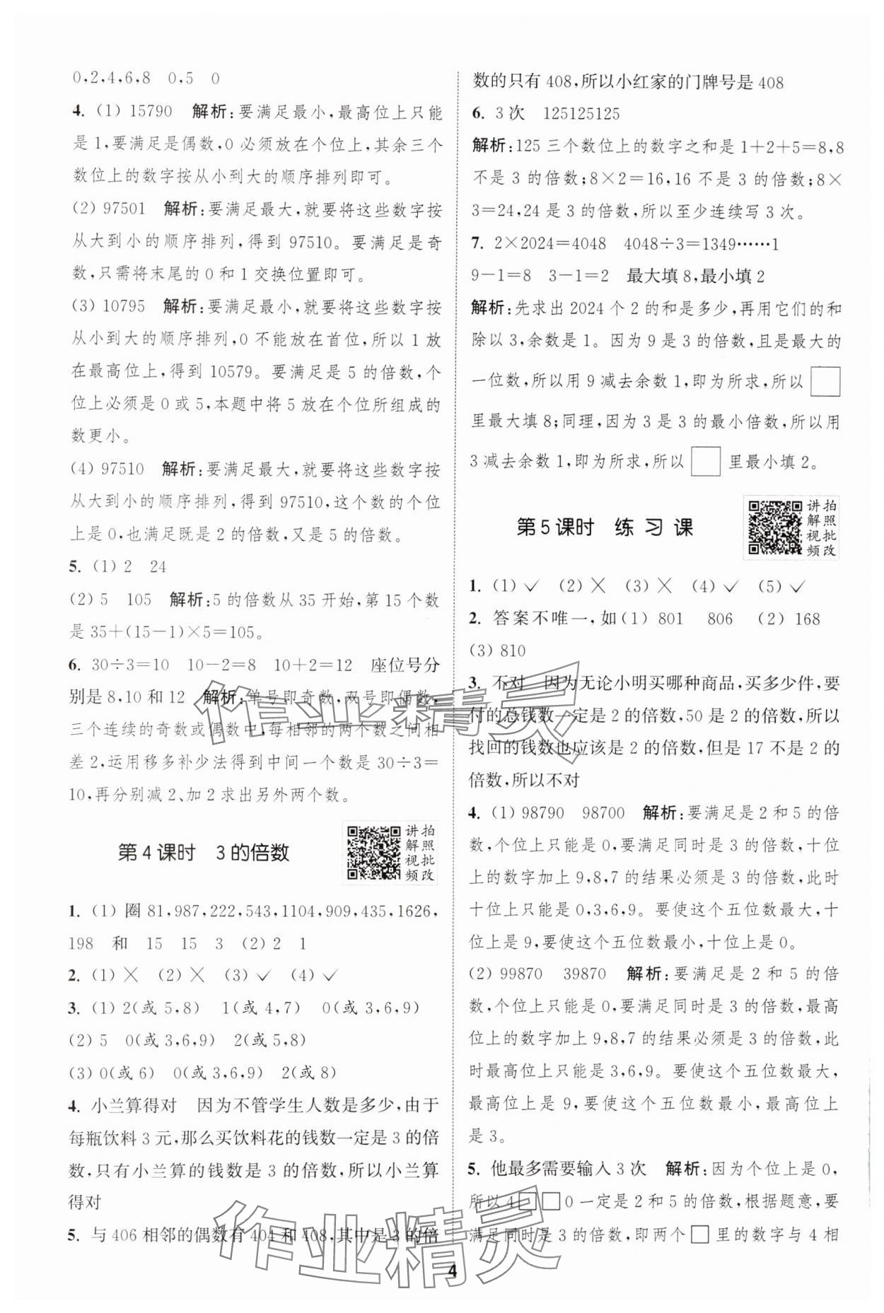 2025年拔尖特訓五年級數(shù)學下冊人教版 參考答案第4頁