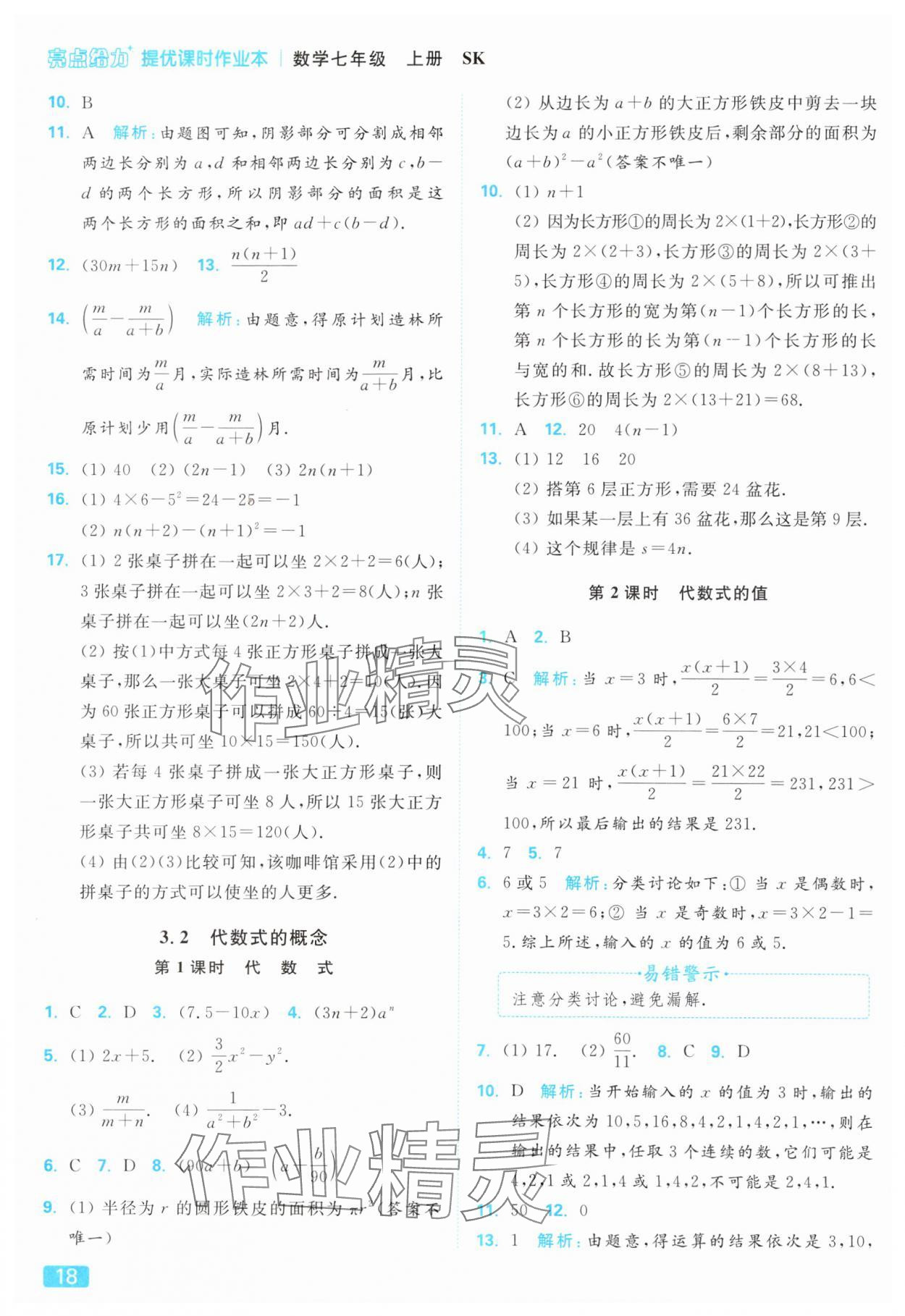 2025年亮點(diǎn)給力提優(yōu)課時(shí)作業(yè)本七年級(jí)數(shù)學(xué)上冊(cè)蘇科版 參考答案第18頁(yè)