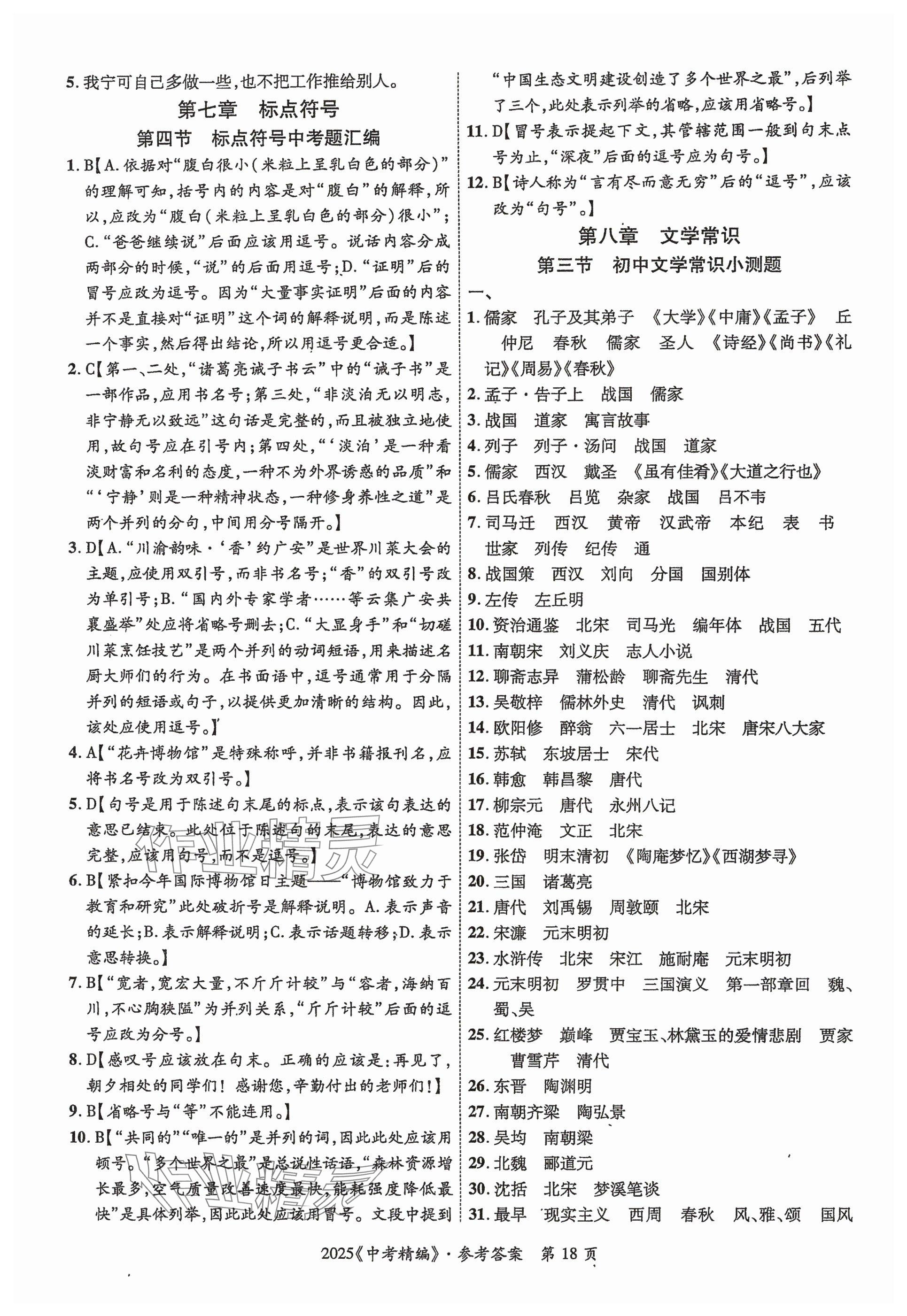 2025年中考精編語文廣東經濟出版社 參考答案第18頁