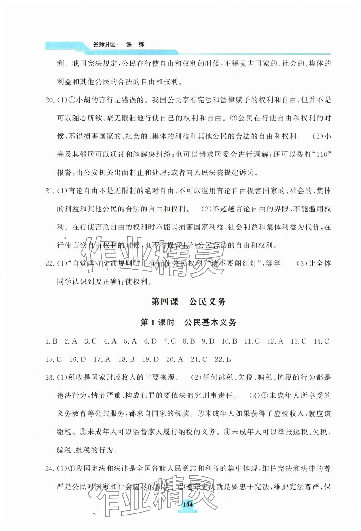 2025年一課一練綜合評估八年級道德與法治下冊 第6頁