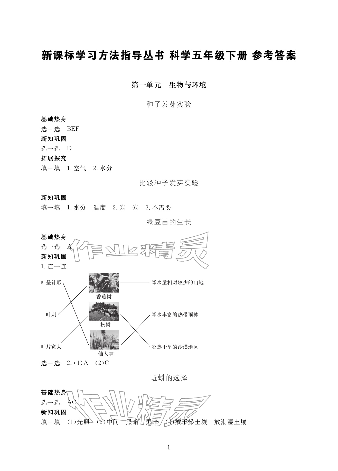 2026年新课标学习方法指导丛书五年级科学下册教科版&nbsp;参考答案第1页