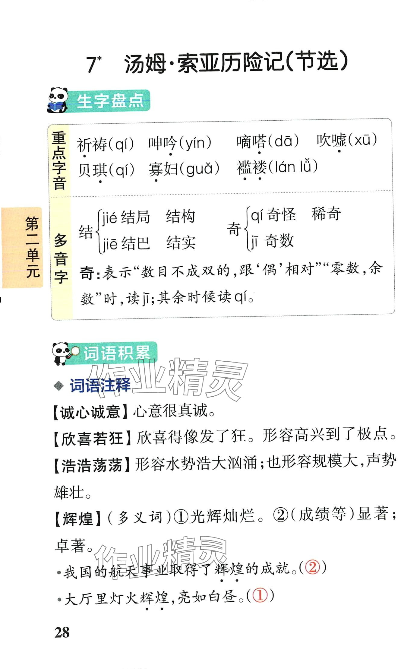 2024年小学学霸速记六年级语文下册人教版&nbsp;第28页