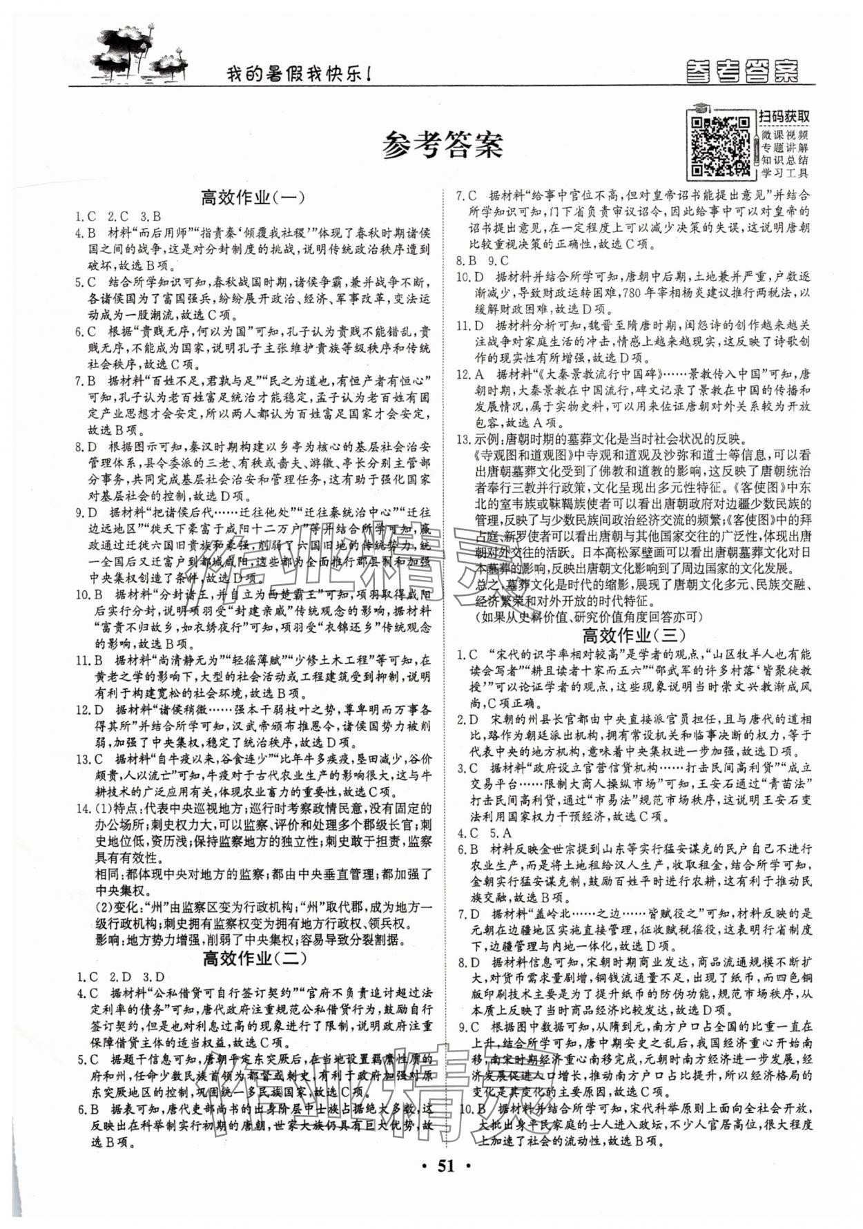 2025年优化探究高效作业高二历史 参考答案第1页