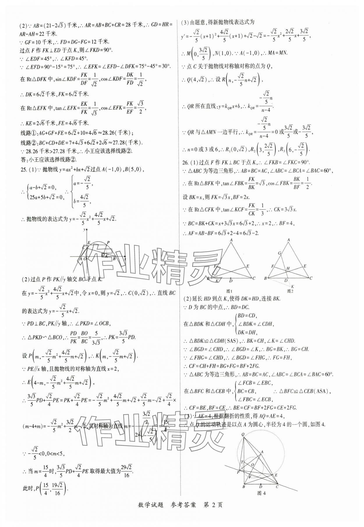 2024年启航中考预测卷数学重庆专版 参考答案第2页