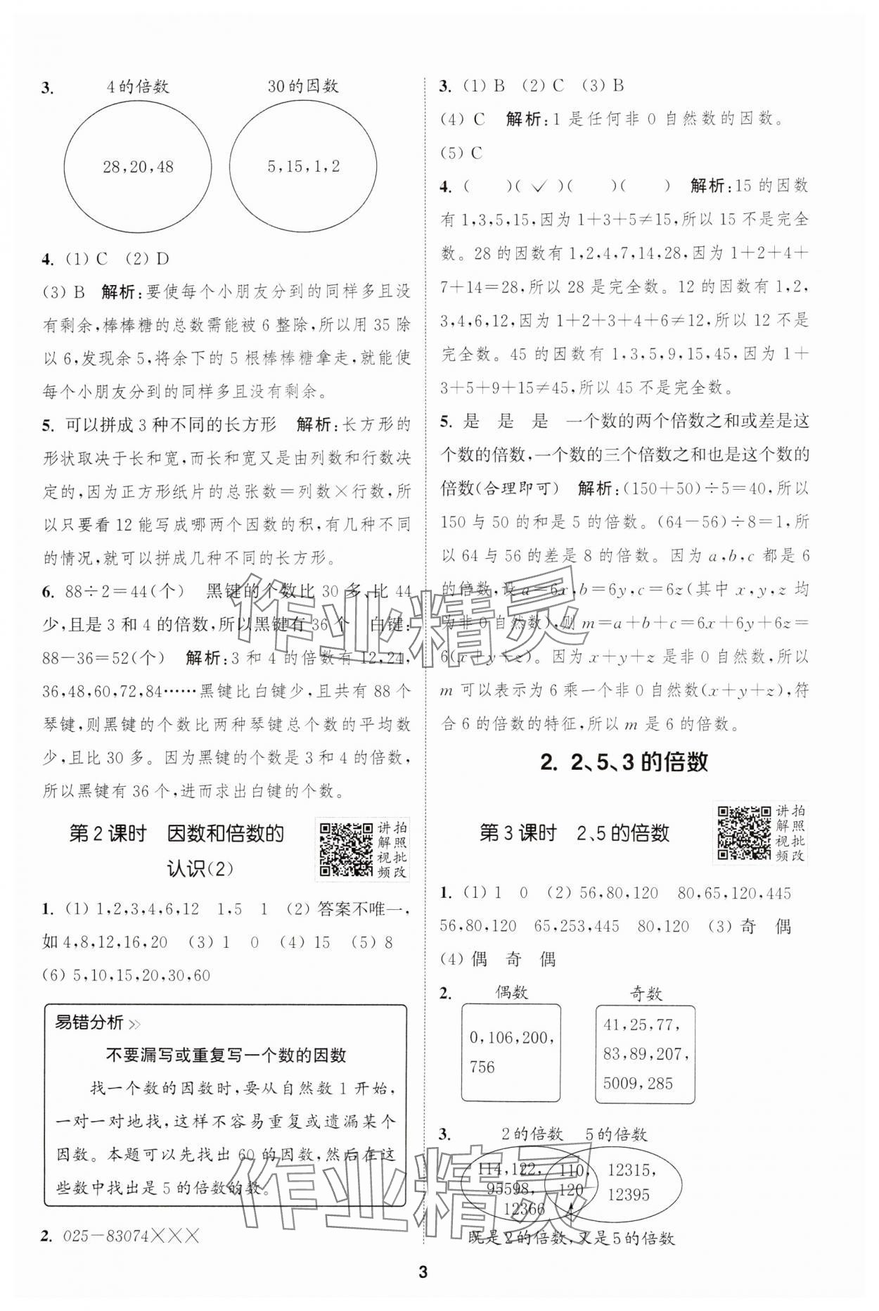 2025年拔尖特訓(xùn)五年級數(shù)學(xué)下冊人教版 參考答案第3頁