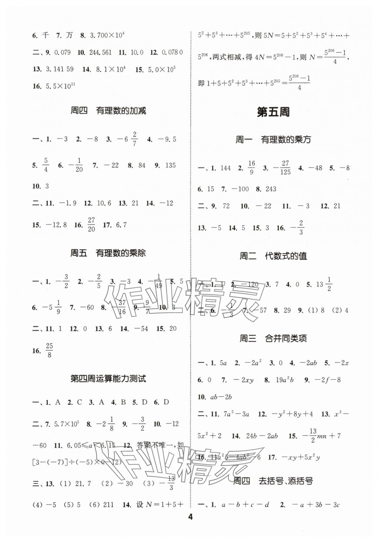 2024年通城学典初中数学运算能手七年级上册沪科版 参考答案第4页