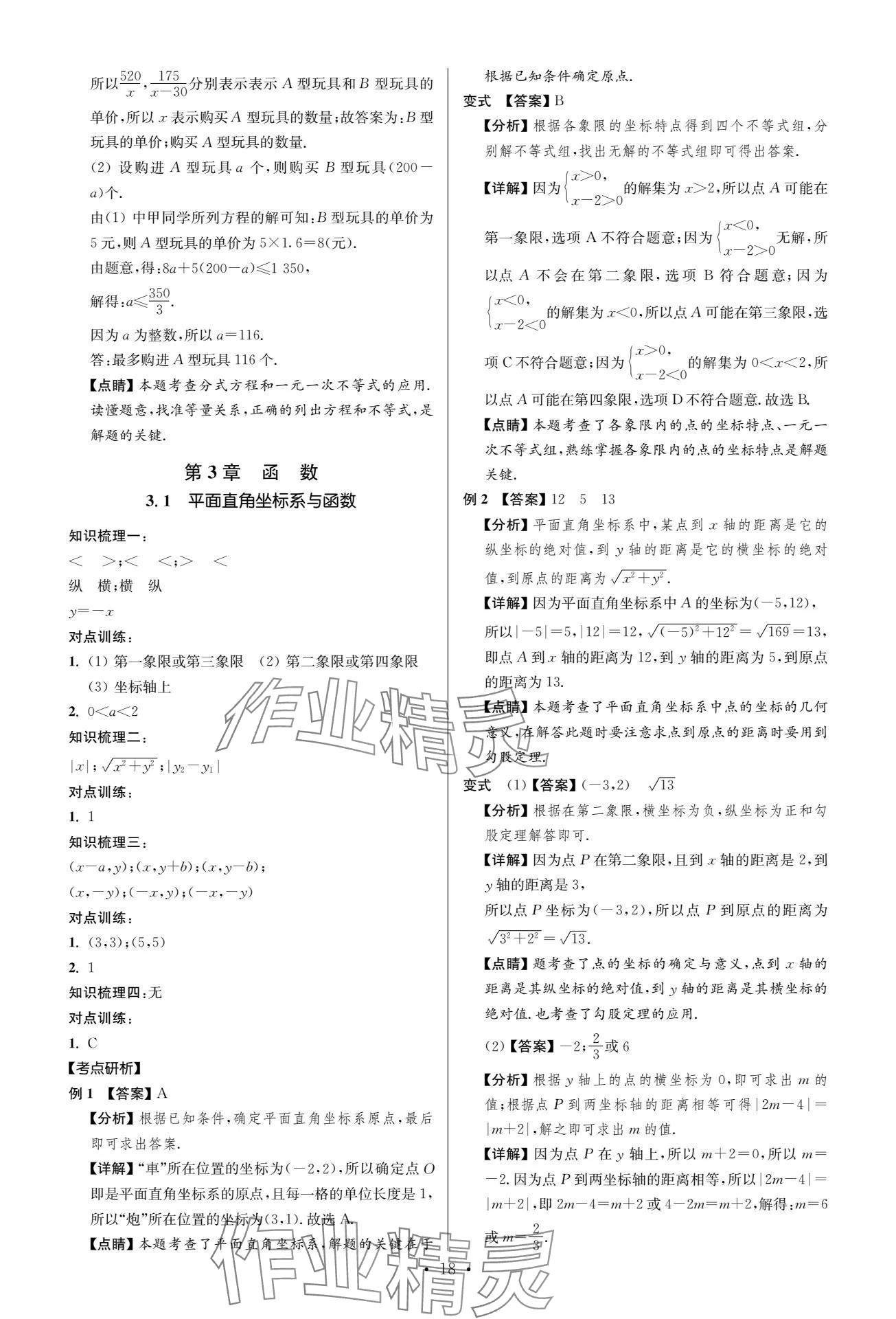 2024年中考復(fù)習(xí)奪冠寶典數(shù)學(xué)江蘇專版 參考答案第18頁