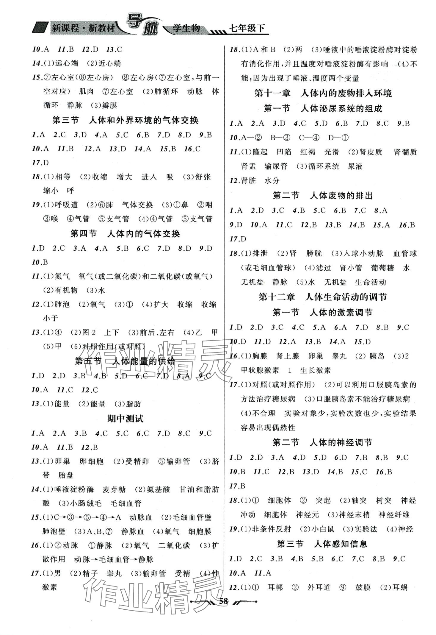 2024年新课程新教材导航学七年级生物下册苏教版 第2页