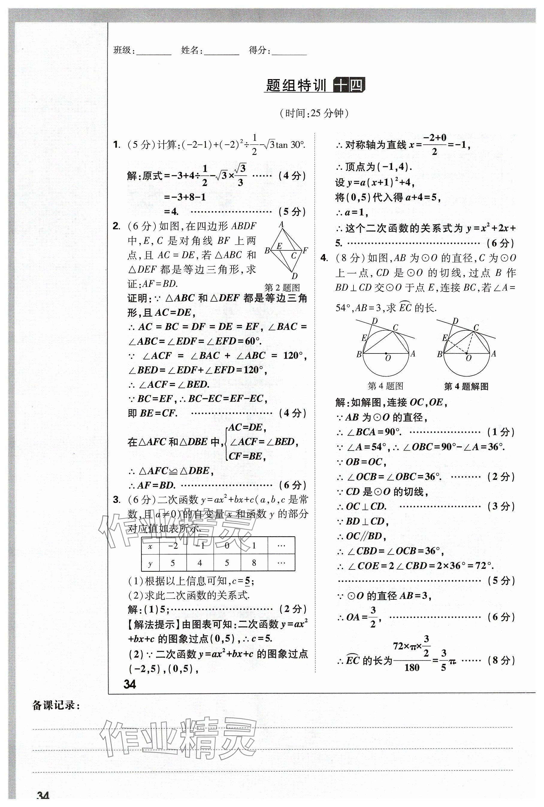 2024年萬唯中考試題研究數(shù)學(xué)山西專版 參考答案第36頁