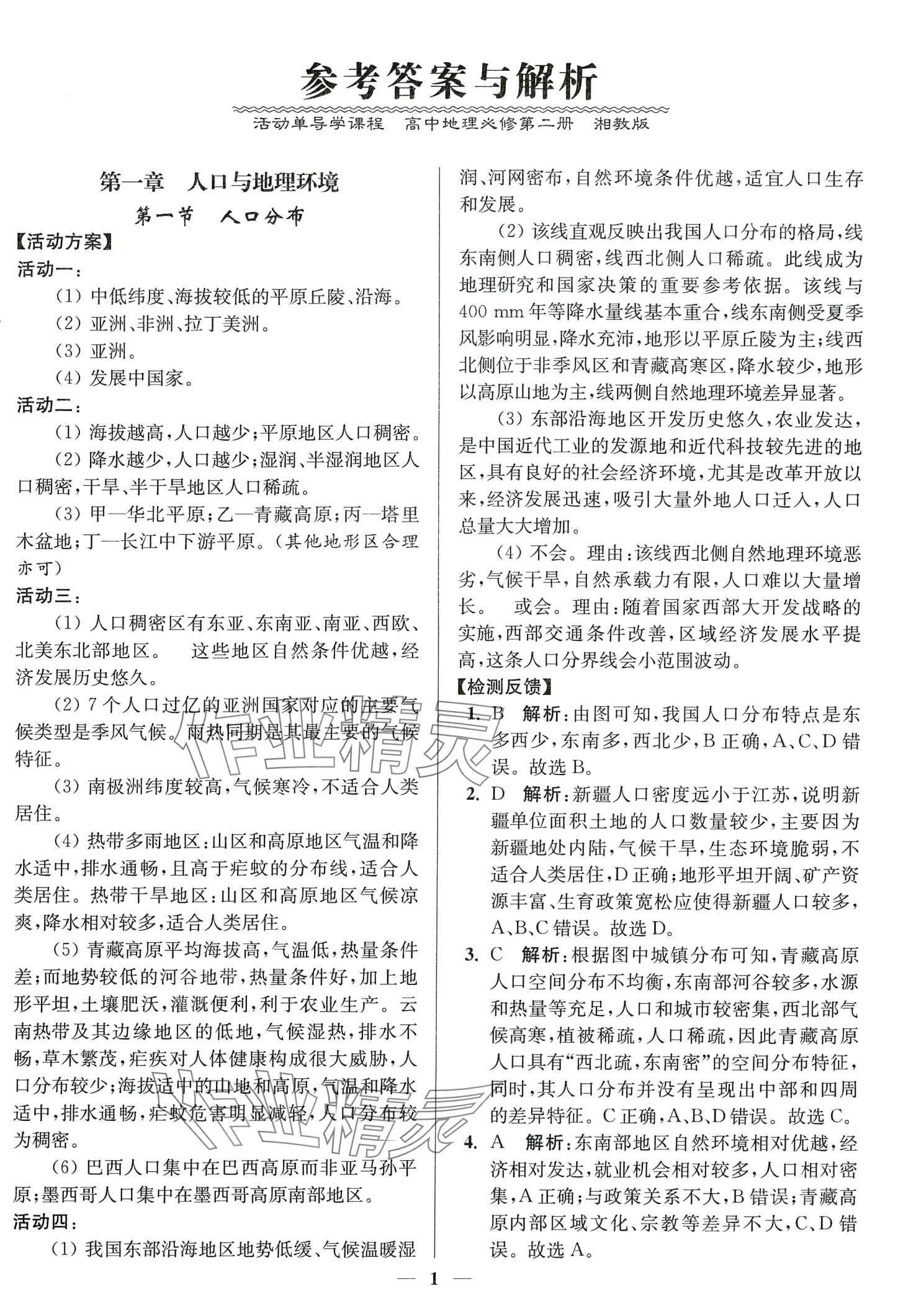 2024年活動(dòng)單導(dǎo)學(xué)課程高中地理必修第二冊(cè)湘教版 第1頁(yè)