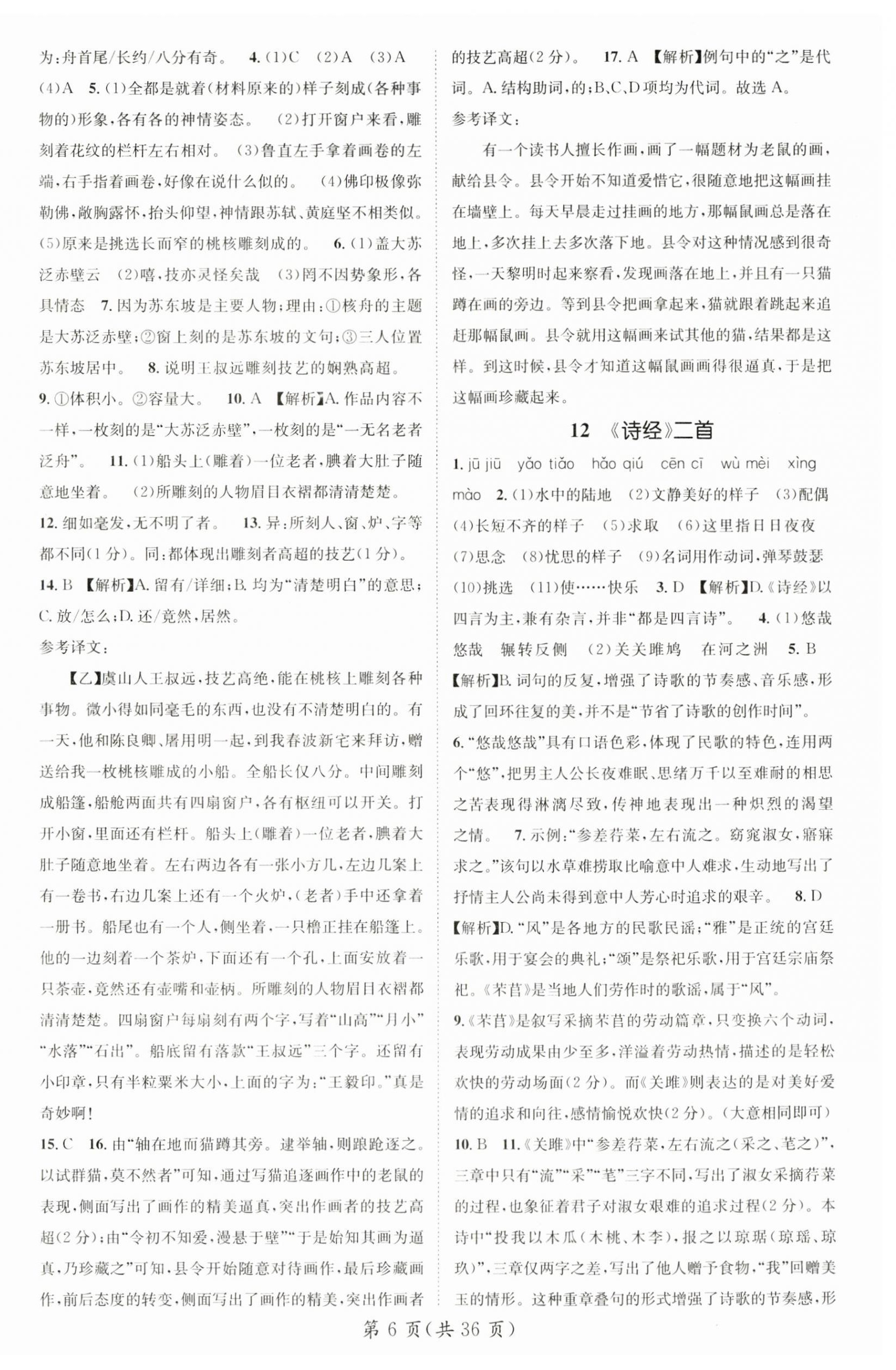 2024年名師測控八年級語文下冊人教版貴州專版 第6頁