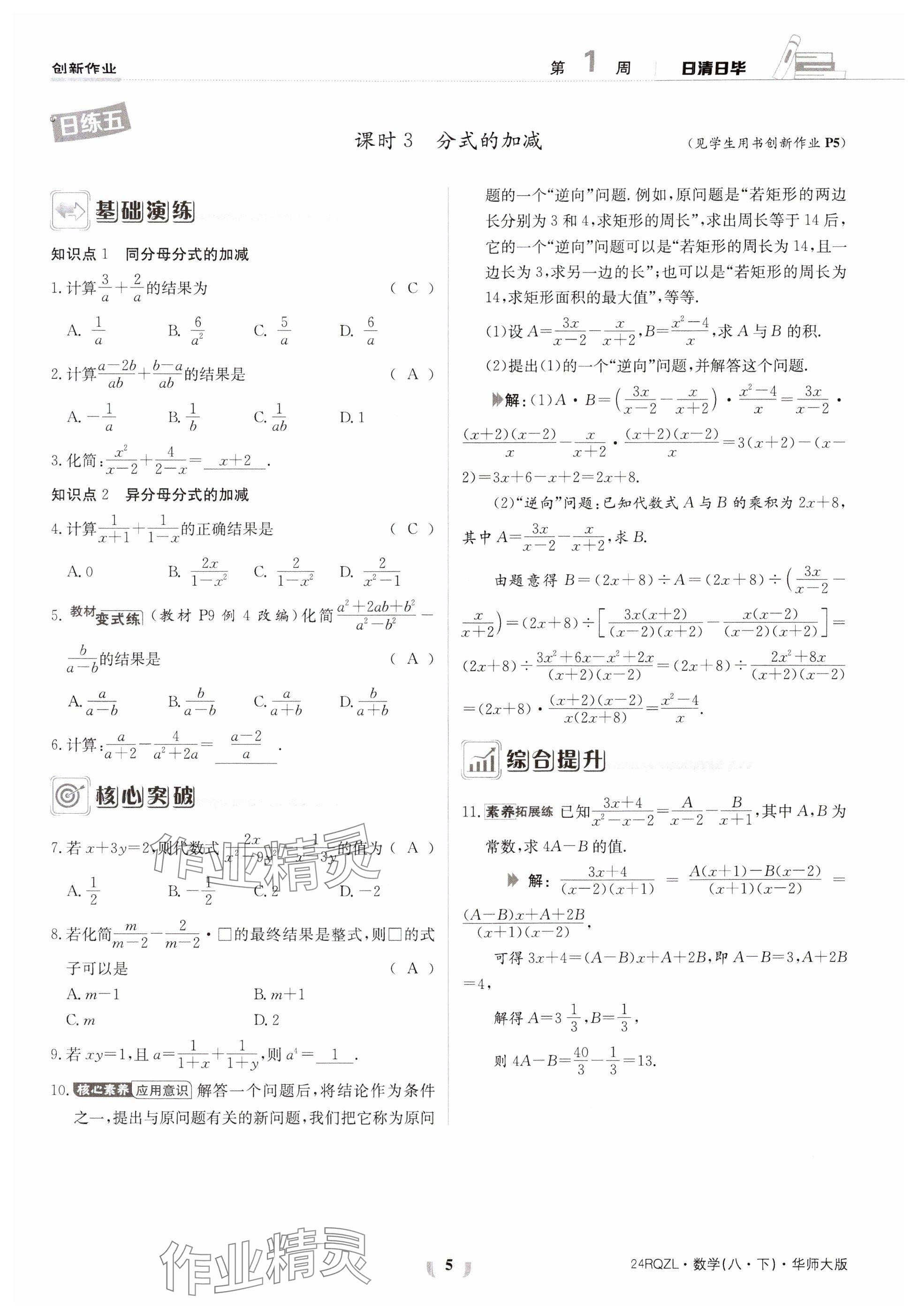 2024年日清周練八年級數(shù)學(xué)下冊華師大版 參考答案第5頁